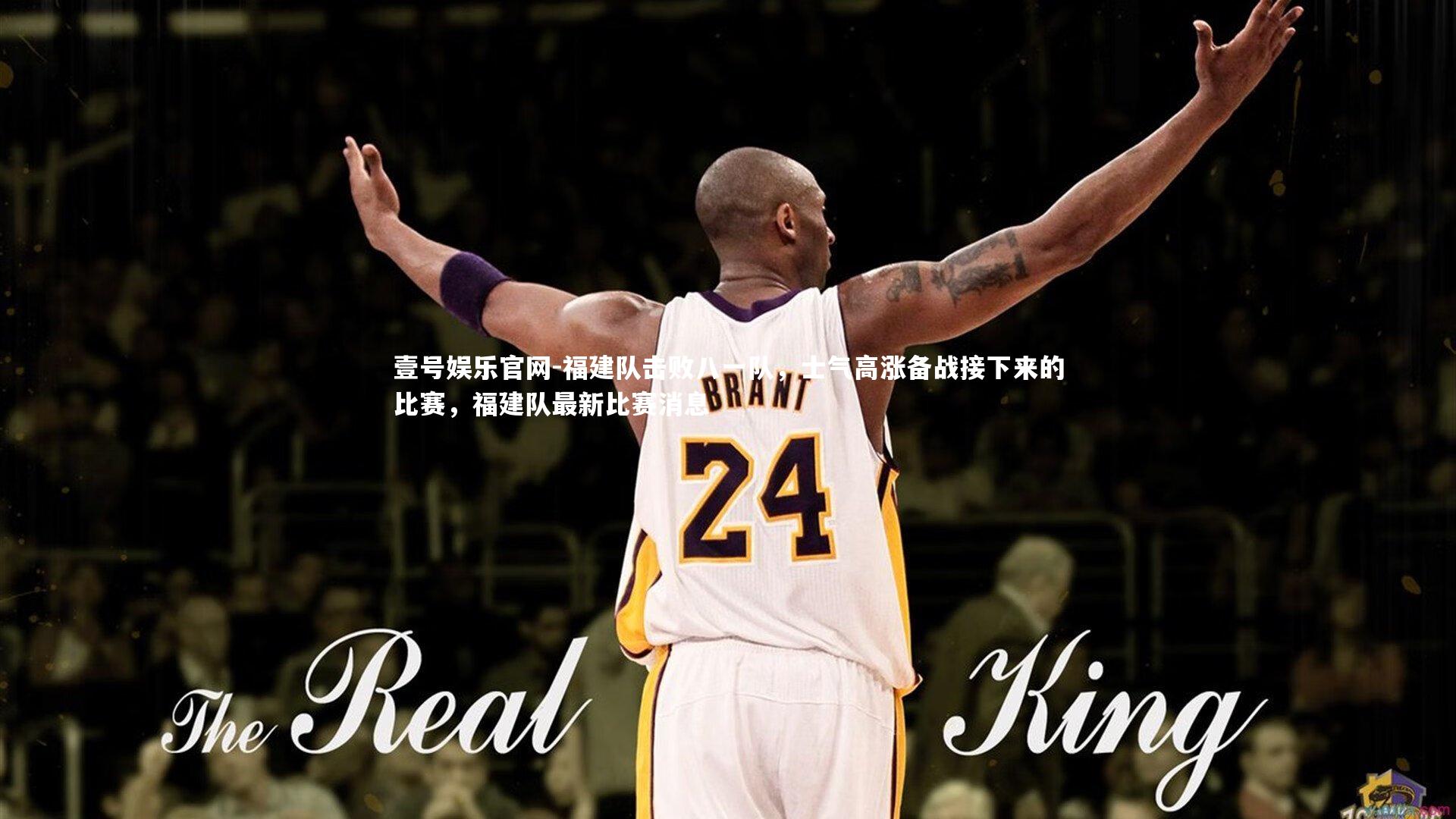 福建队击败八一队,士气高涨备战接下来的比赛,福建队最新比赛消息