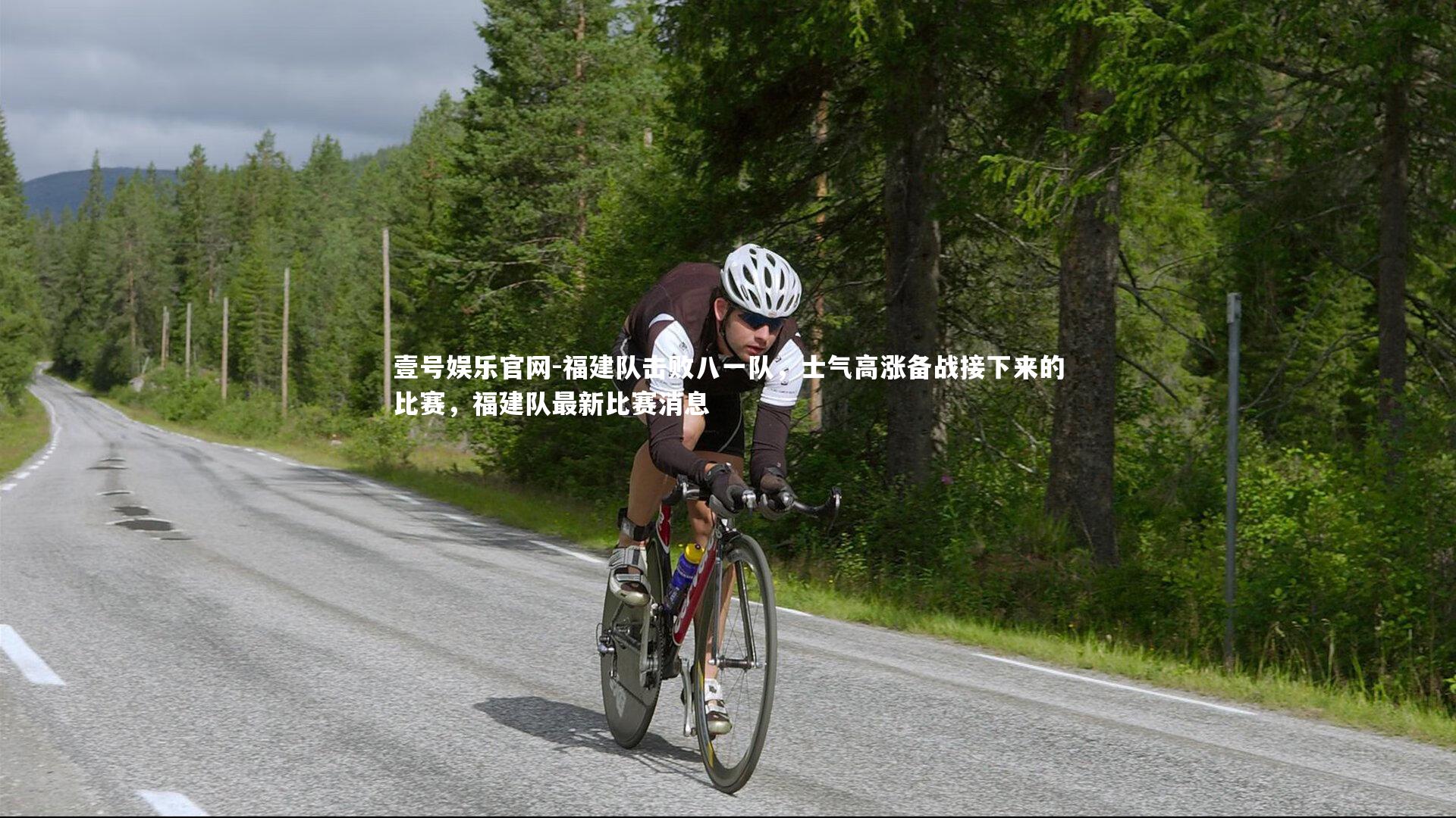 福建队击败八一队,士气高涨备战接下来的比赛,福建队最新比赛消息