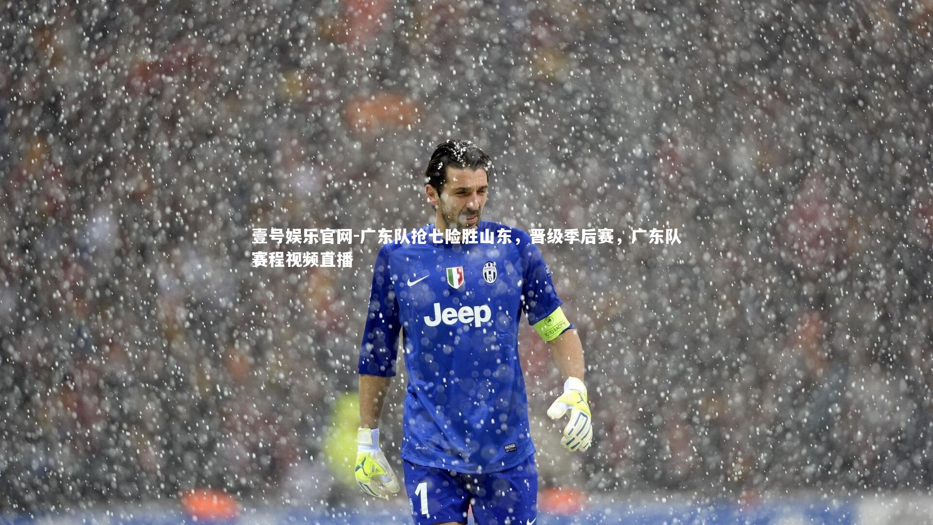 广东队抢七险胜山东，晋级季后赛，广东队赛程视频直播