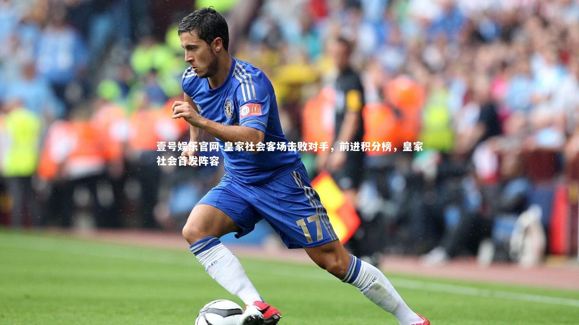 皇家社会客场击败对手，前进积分榜，皇家社会首发阵容