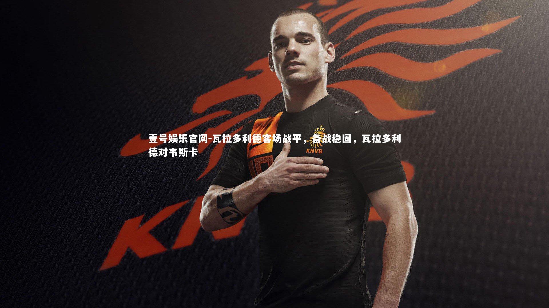 瓦拉多利德客场战平，备战稳固，瓦拉多利德对韦斯卡