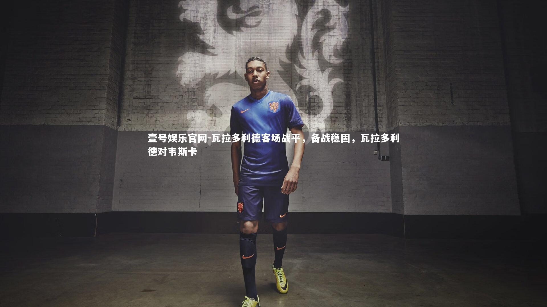 瓦拉多利德客场战平，备战稳固，瓦拉多利德对韦斯卡