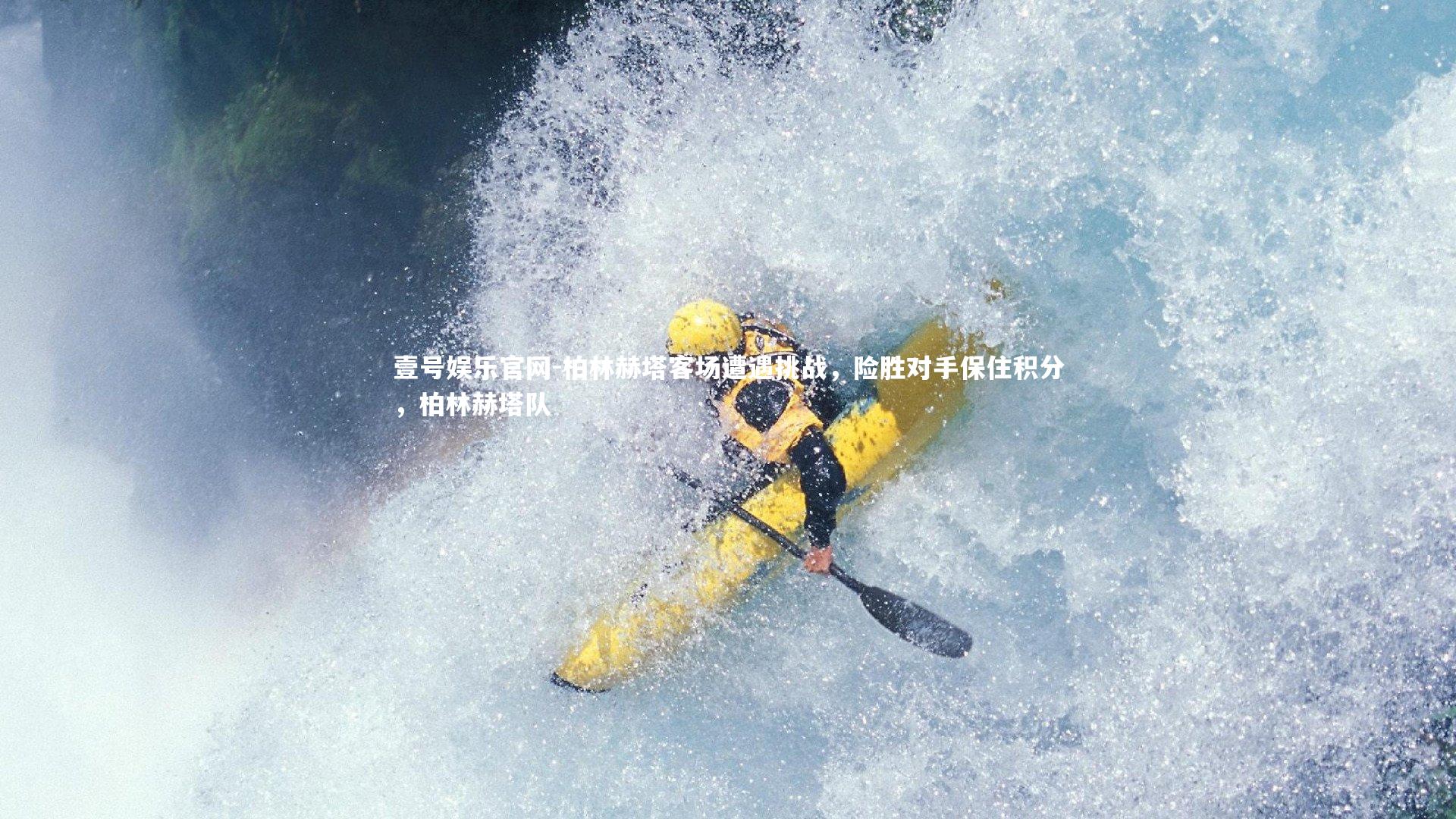 柏林赫塔客场遭遇挑战，险胜对手保住积分，柏林赫塔队