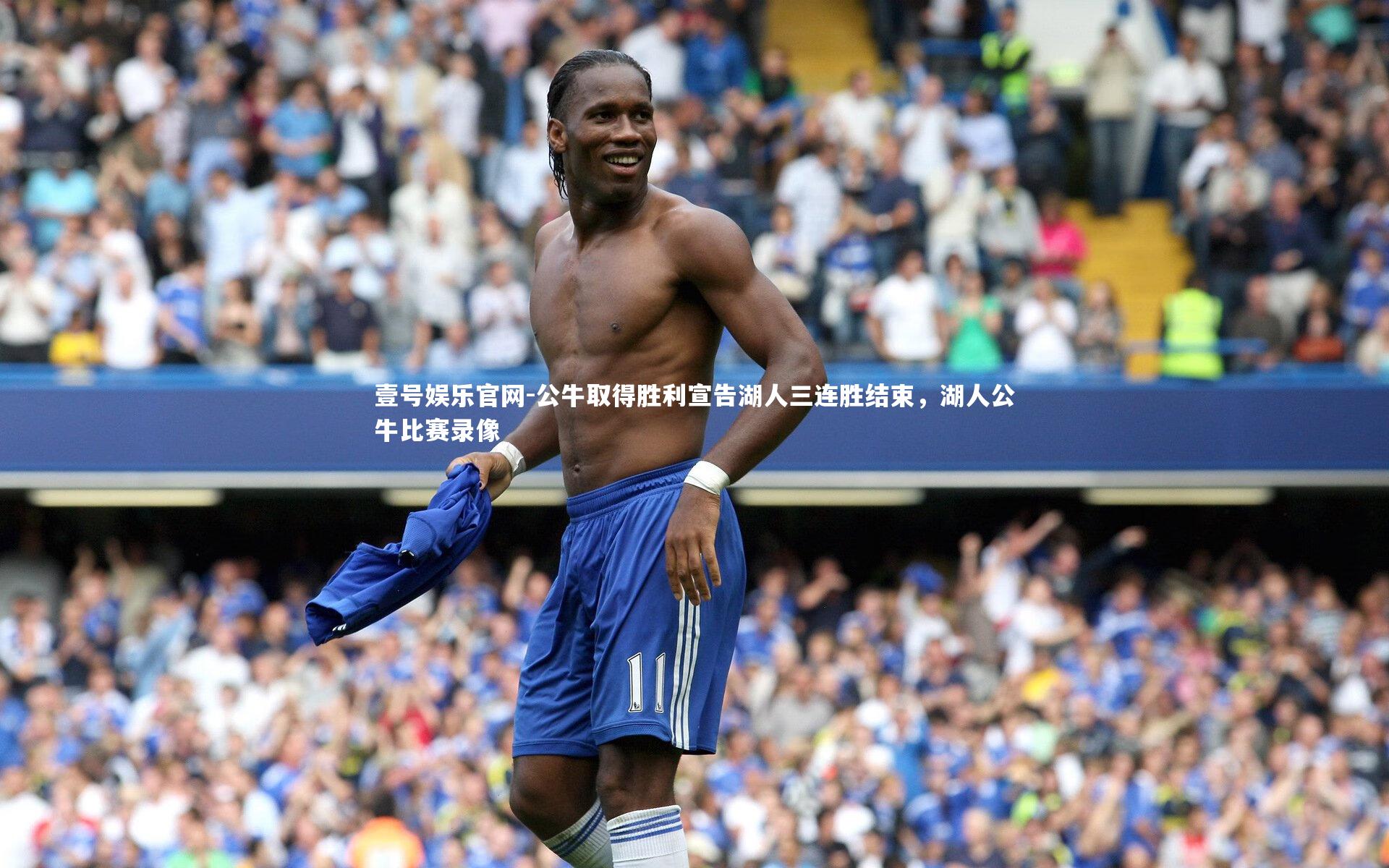 公牛取得胜利宣告湖人三连胜结束，湖人公牛比赛录像