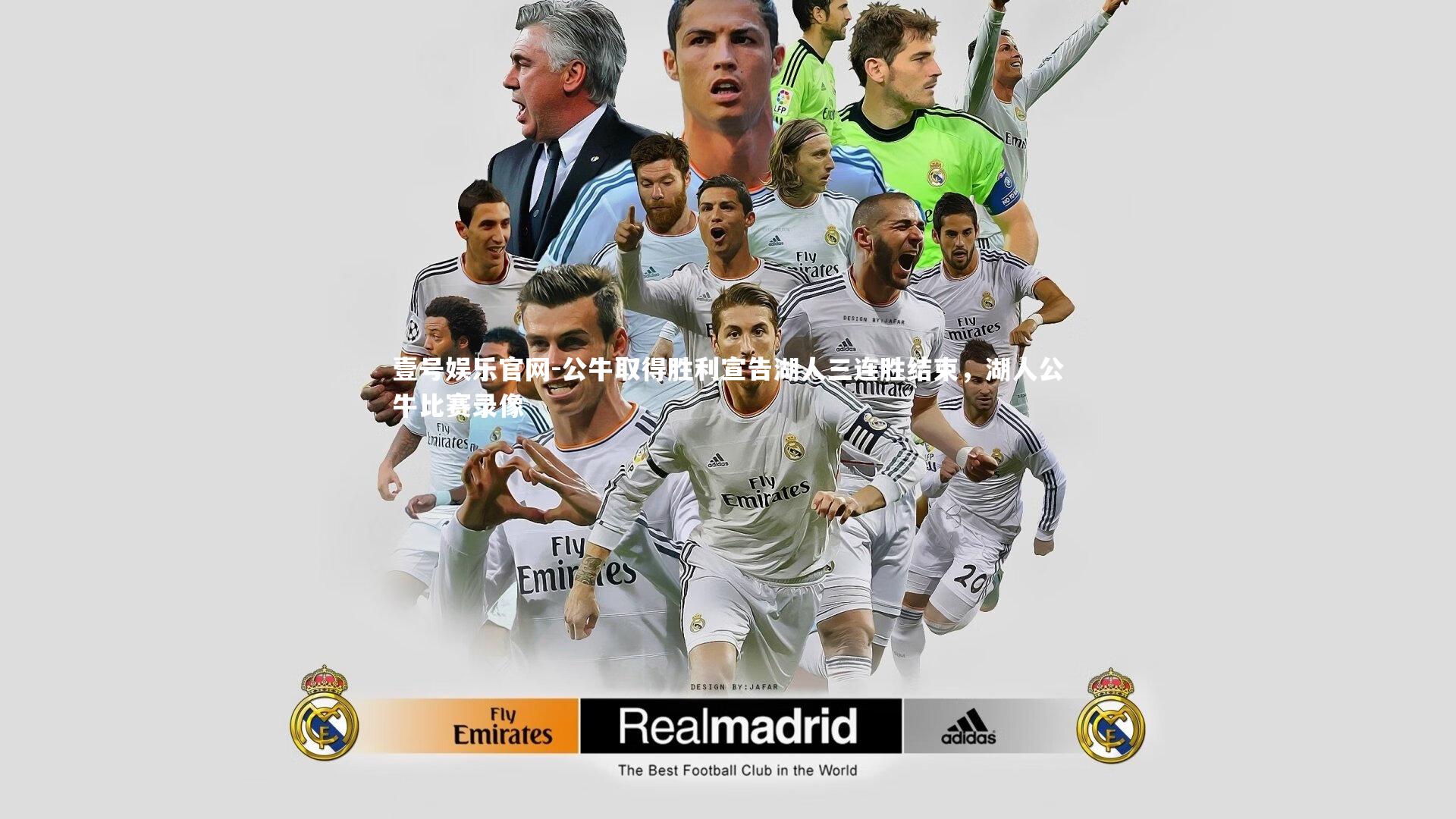 公牛取得胜利宣告湖人三连胜结束，湖人公牛比赛录像