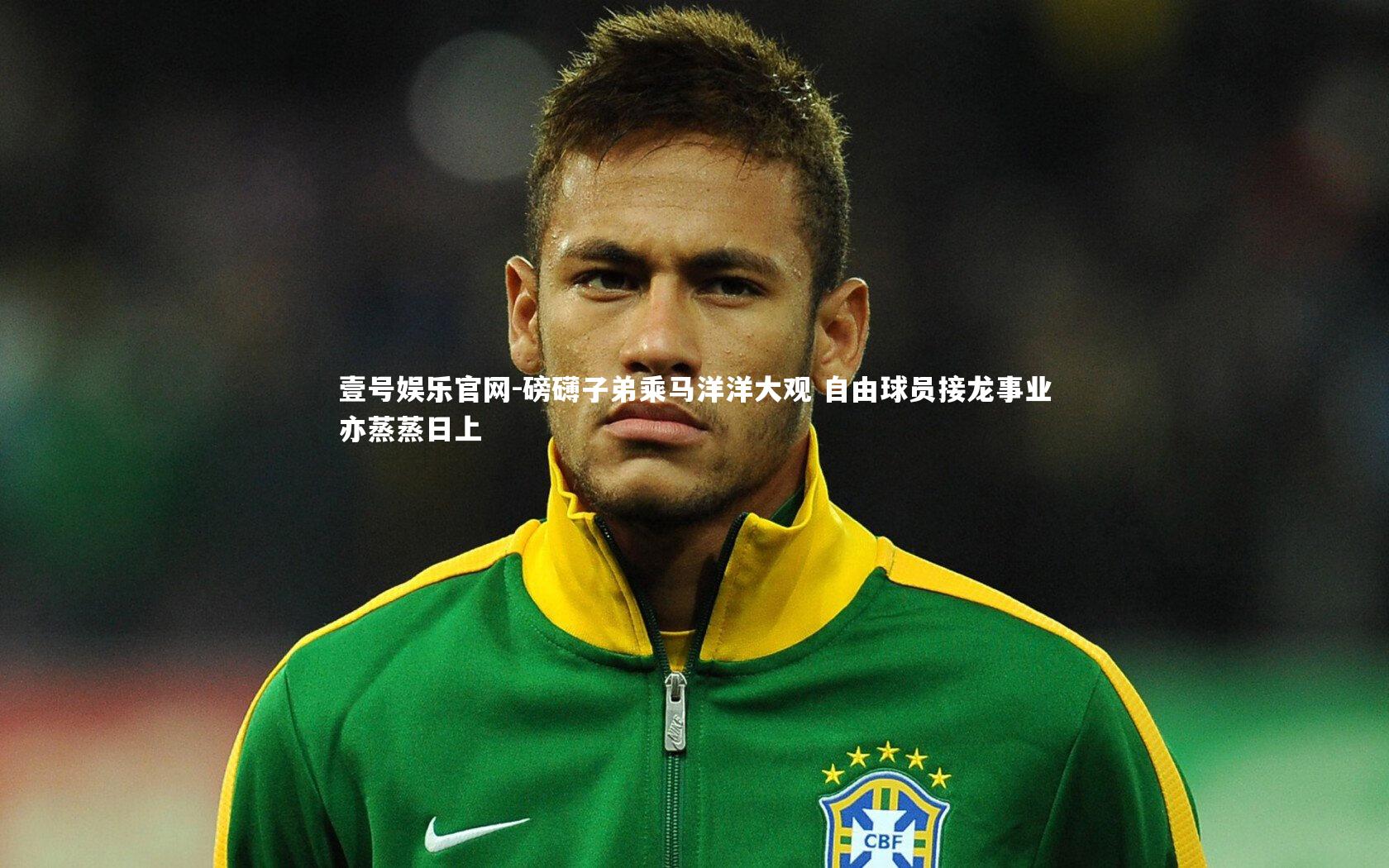 磅礴子弟乘马洋洋大观 自由球员接龙事业亦蒸蒸日上