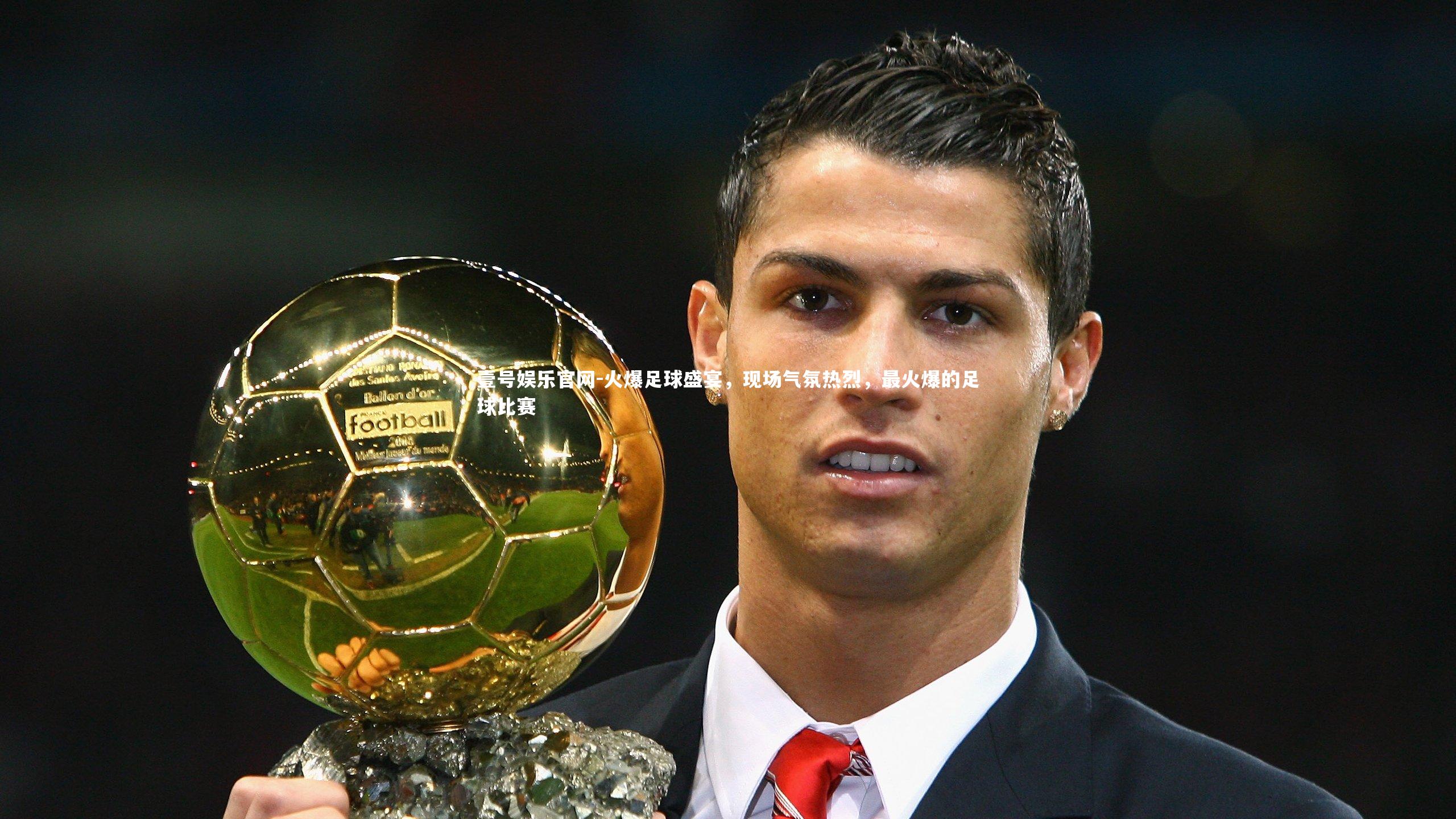 火爆足球盛宴,现场气氛热烈,最火爆的足球比赛