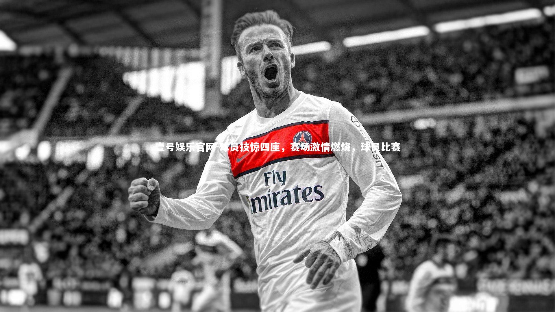 球员技惊四座，赛场激情燃烧，球员比赛