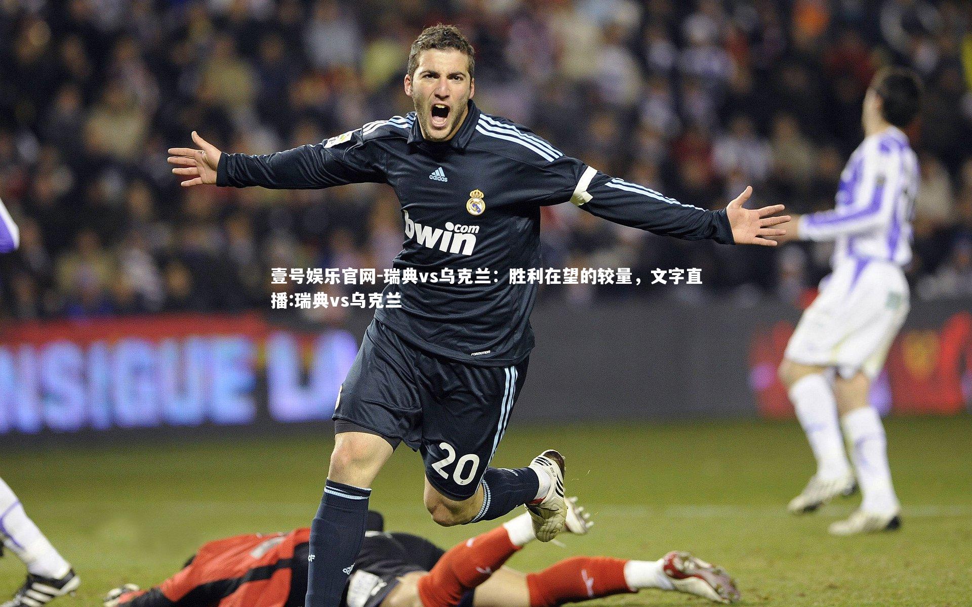 瑞典vs乌克兰:胜利在望的较量,文字直播:瑞典vs乌克兰