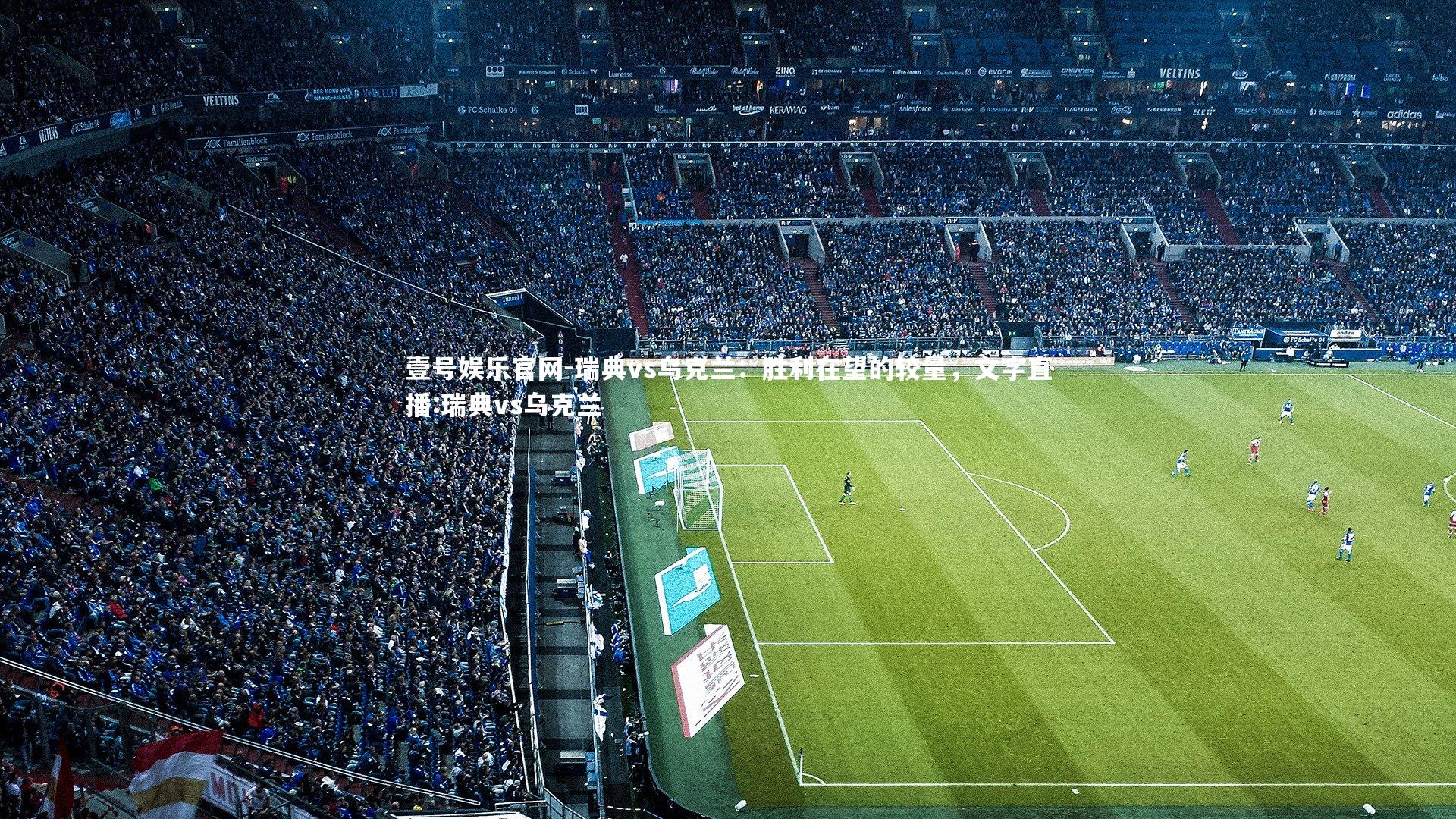 瑞典vs乌克兰:胜利在望的较量,文字直播:瑞典vs乌克兰