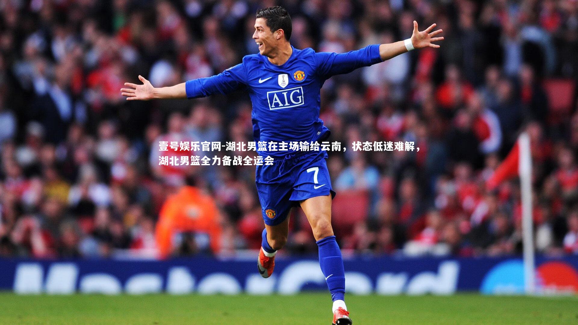 壹号娱乐官网-湖北男篮在主场输给云南，状态低迷难解，湖北男篮全力备战全运会