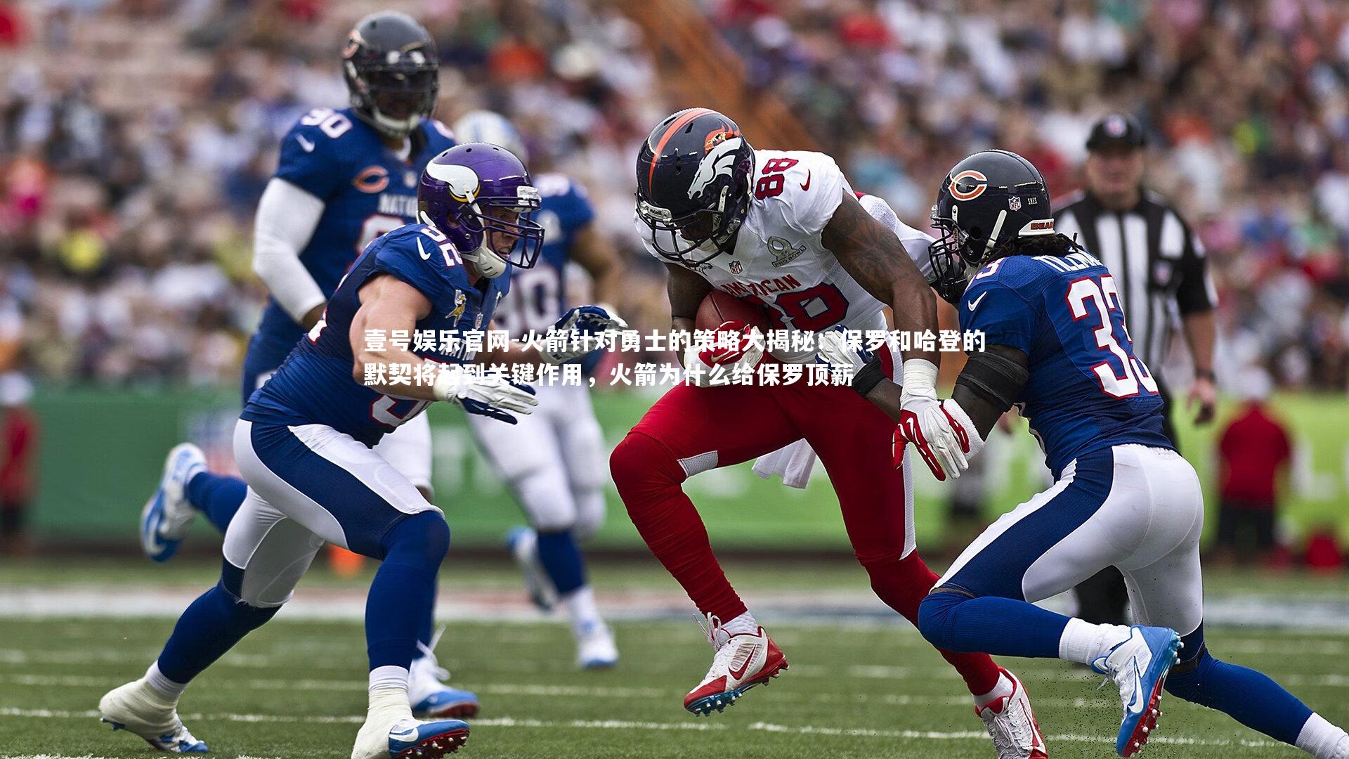 火箭针对勇士的策略大揭秘：保罗和哈登的默契将起到关键作用，火箭为什么给保罗顶薪