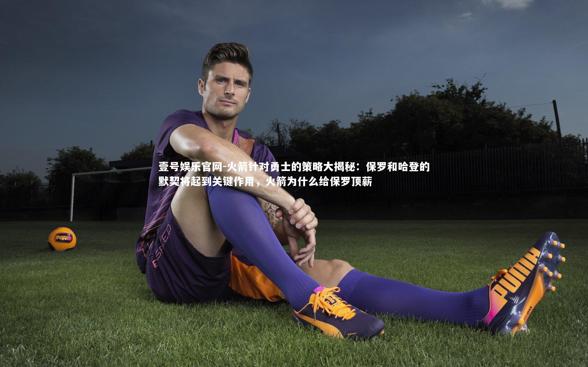 火箭针对勇士的策略大揭秘：保罗和哈登的默契将起到关键作用，火箭为什么给保罗顶薪