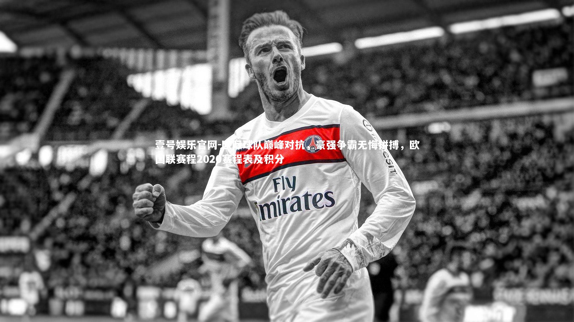欧际球队巅峰对抗，豪强争霸无悔拼搏，欧国联赛程2020赛程表及积分