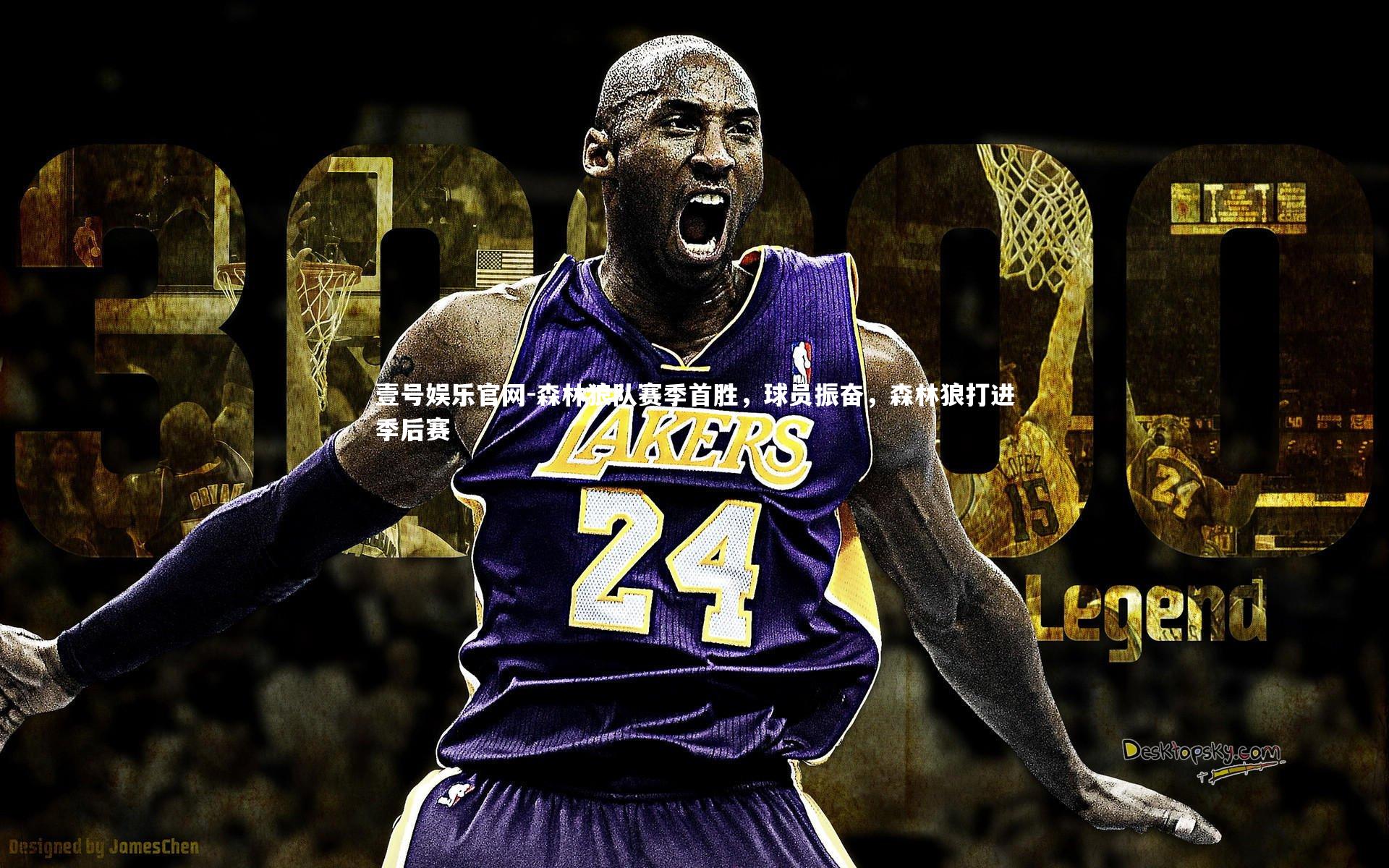 森林狼队赛季首胜，球员振奋，森林狼打进季后赛