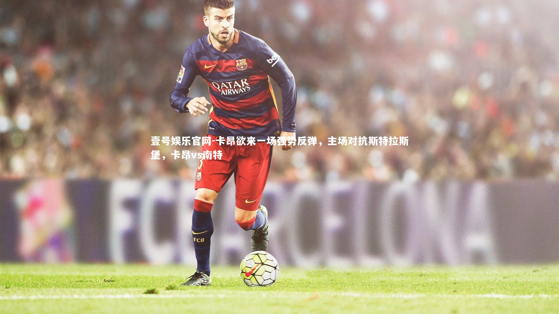 卡昂欲来一场强势反弹，主场对抗斯特拉斯堡，卡昂vs南特