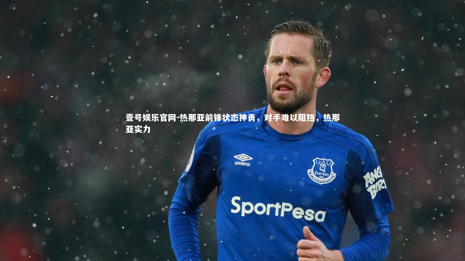 热那亚前锋状态神勇，对手难以阻挡，热那亚实力