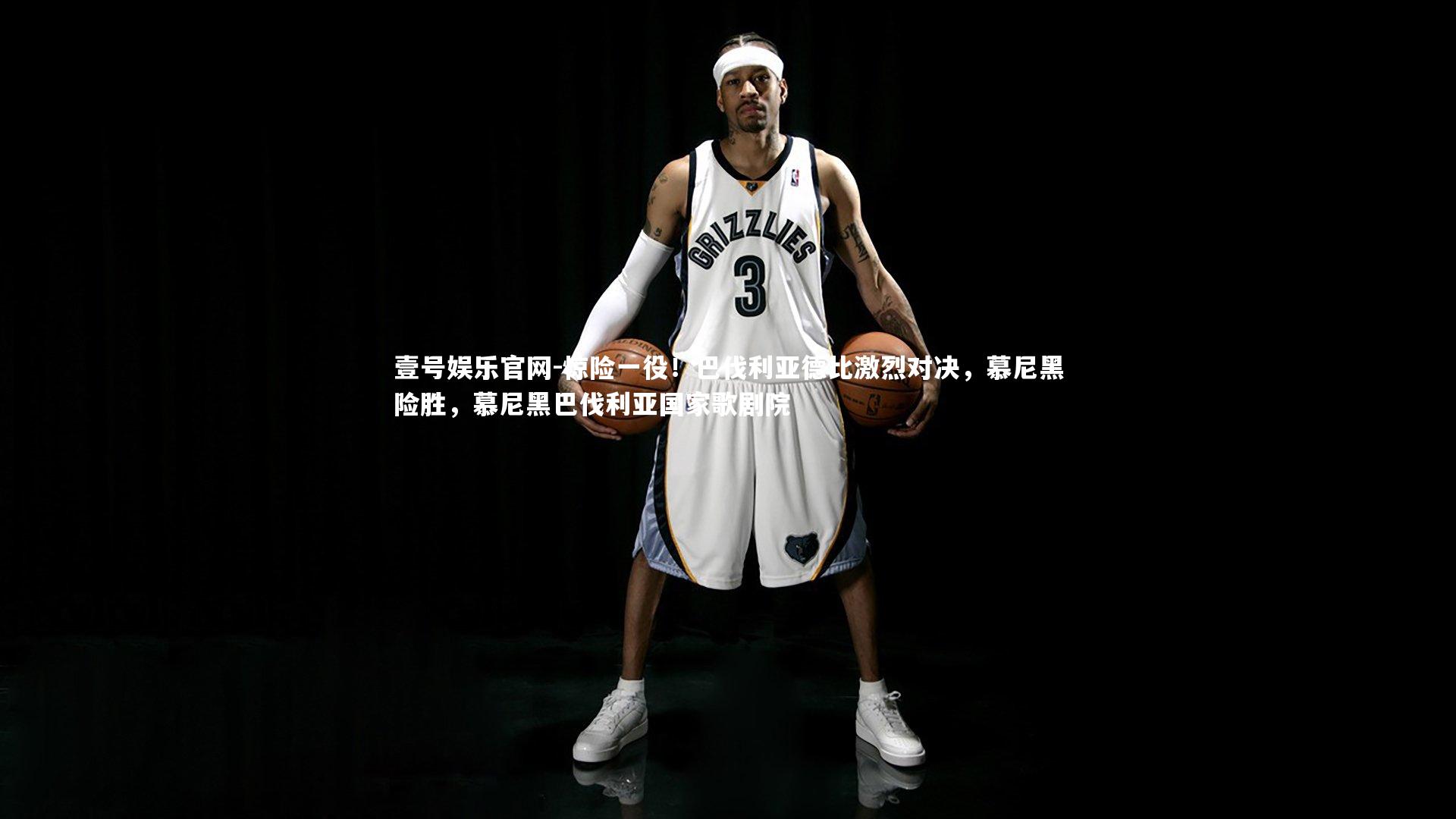 惊险一役!巴伐利亚德比激烈对决,慕尼黑险胜,慕尼黑巴伐利亚国家歌剧院