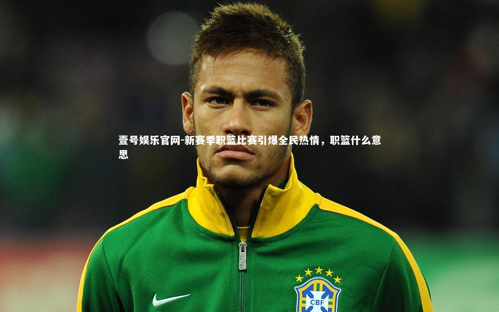 新赛季职篮比赛引爆全民热情,职篮什么意思