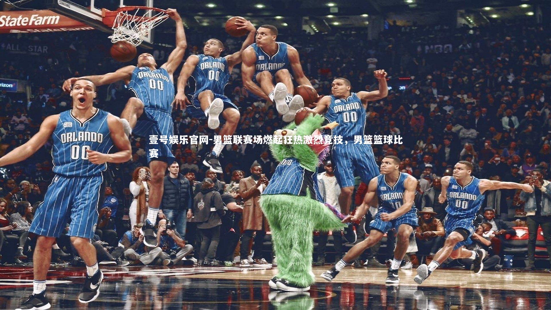 壹号娱乐官网-男篮联赛场燃起狂热激烈竞技，男篮篮球比赛