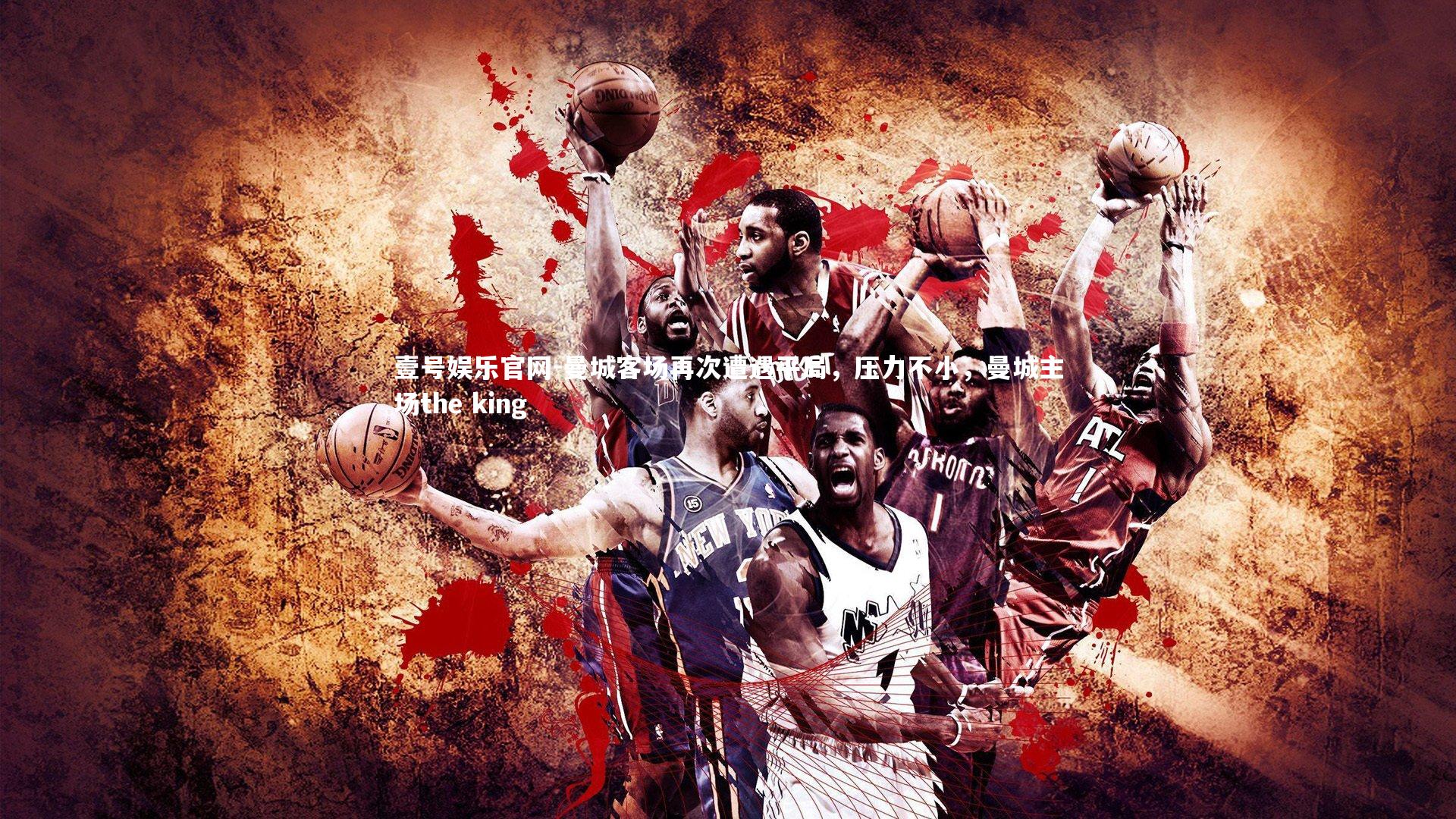 曼城客场再次遭遇平局,压力不小,曼城主场the king