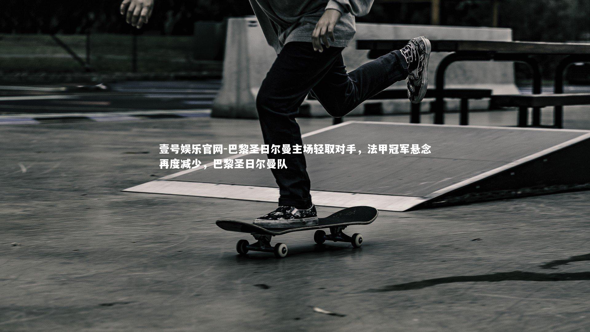 巴黎圣日尔曼主场轻取对手，法甲冠军悬念再度减少，巴黎圣日尔曼队