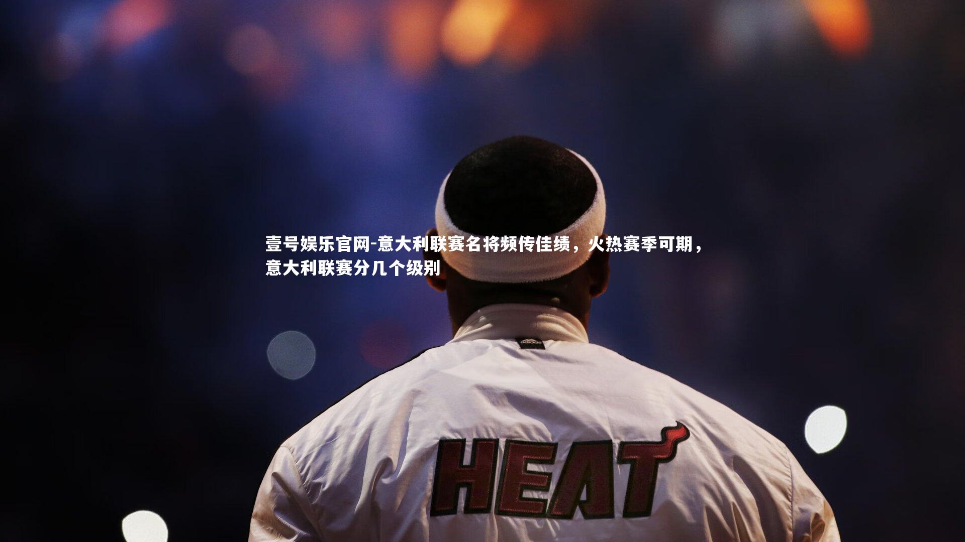 意大利联赛名将频传佳绩,火热赛季可期,意大利联赛分几个级别
