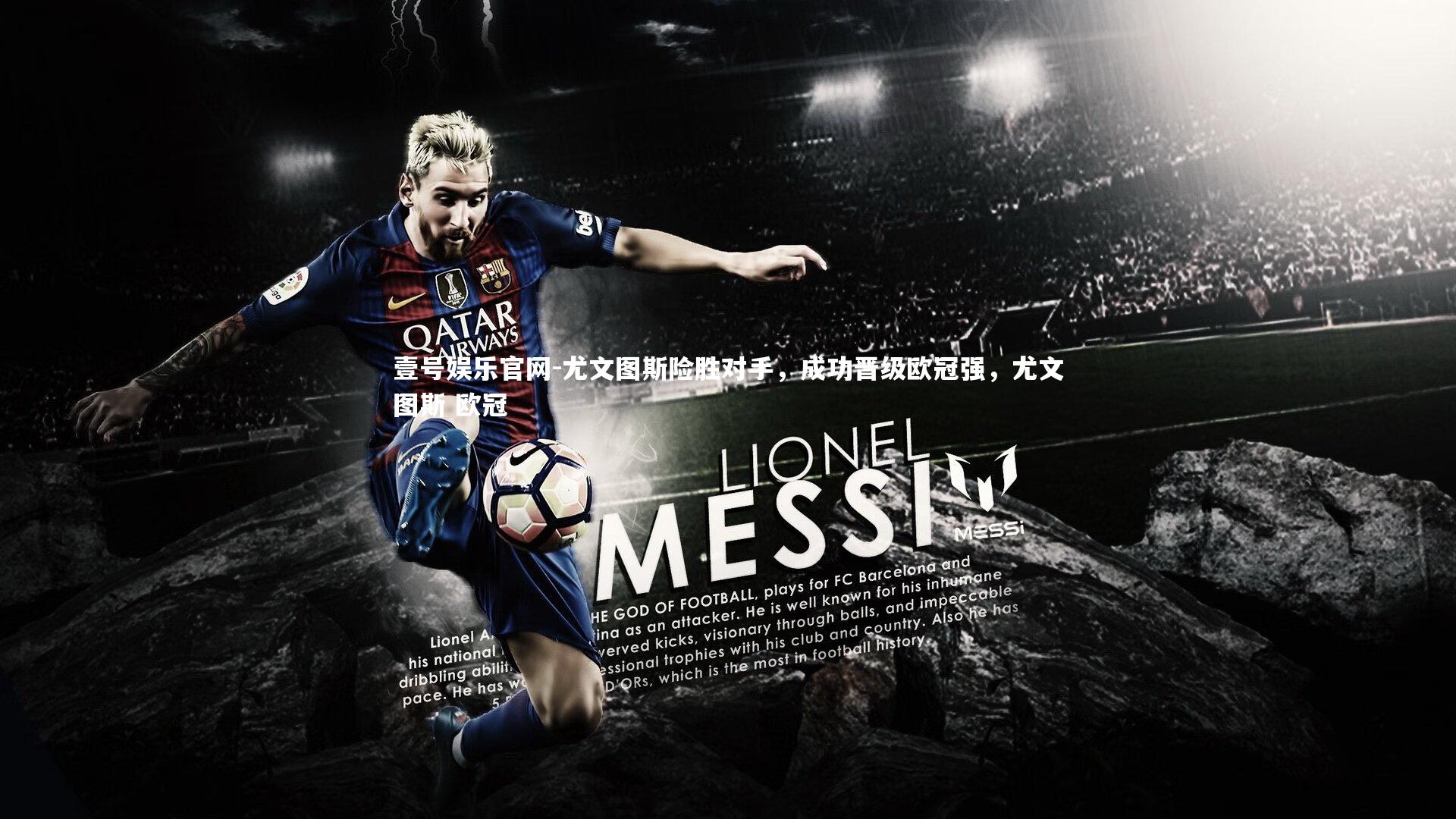 尤文图斯险胜对手,成功晋级欧冠强,尤文图斯 欧冠