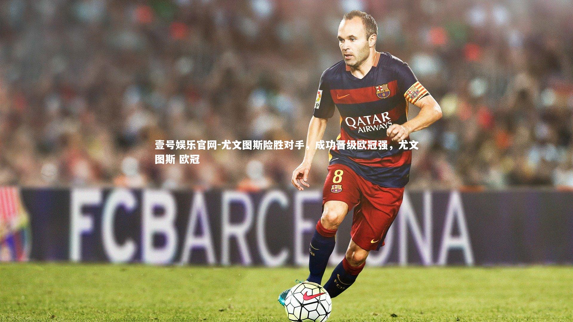 尤文图斯险胜对手,成功晋级欧冠强,尤文图斯 欧冠