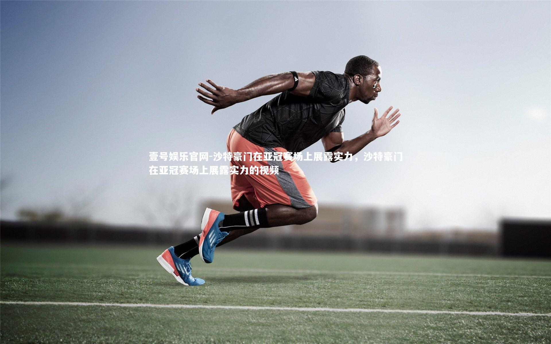 沙特豪门在亚冠赛场上展露实力，沙特豪门在亚冠赛场上展露实力的视频