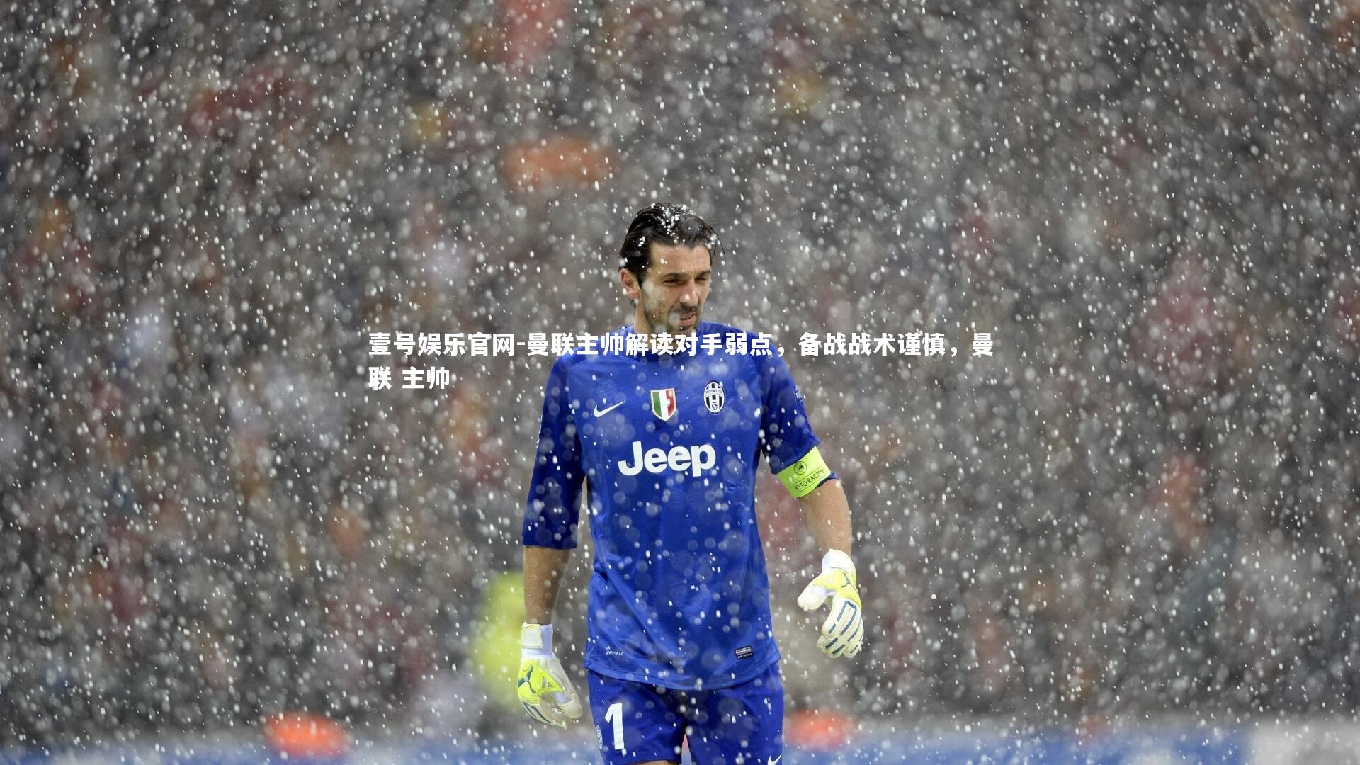 曼联主帅解读对手弱点，备战战术谨慎，曼联 主帅