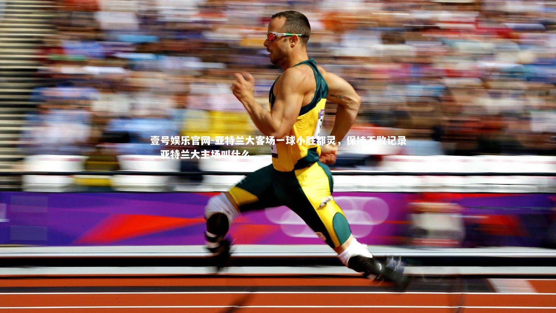 亚特兰大客场一球小胜都灵,保持不败记录,亚特兰大主场叫什么