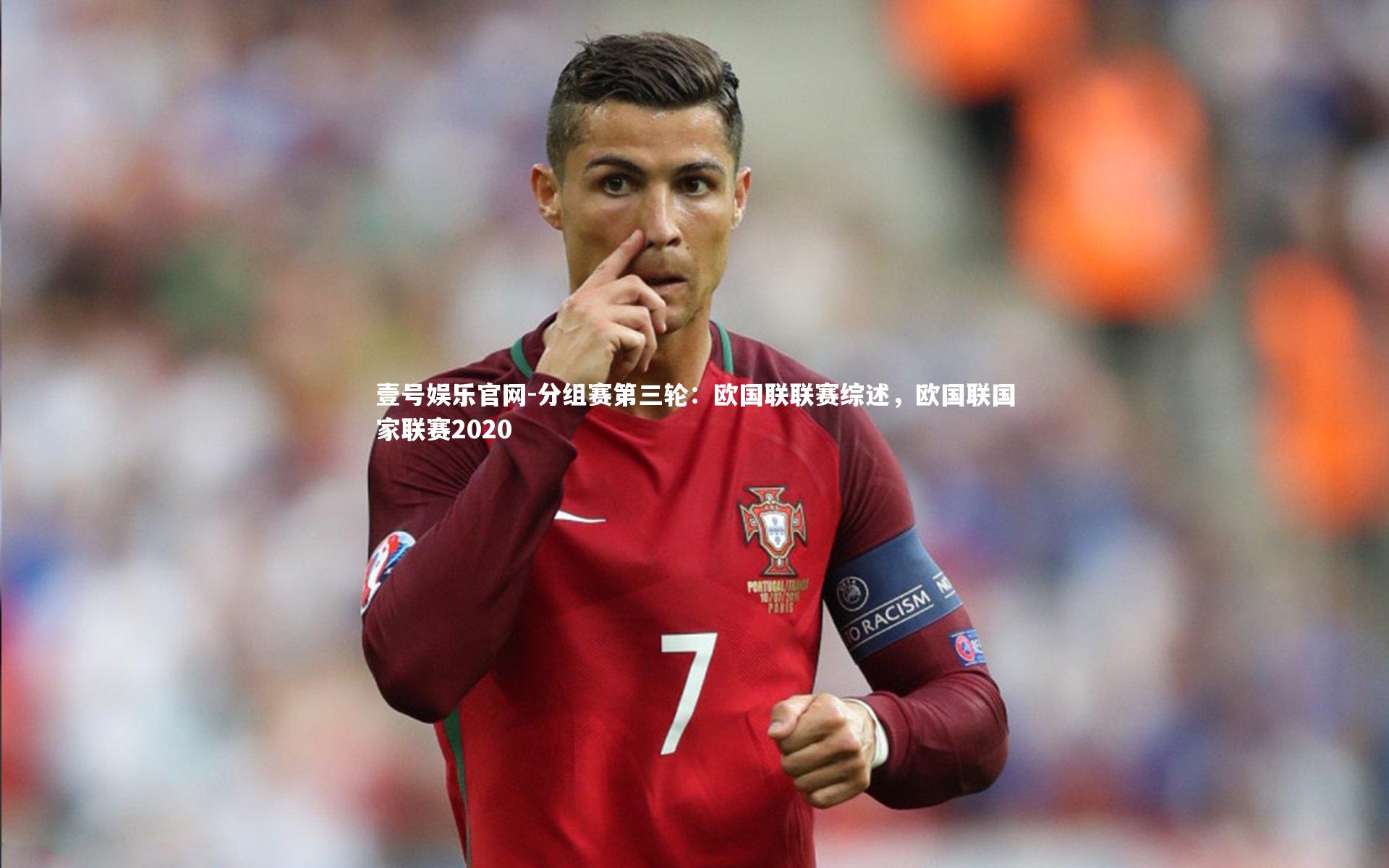 分组赛第三轮：欧国联联赛综述，欧国联国家联赛2020