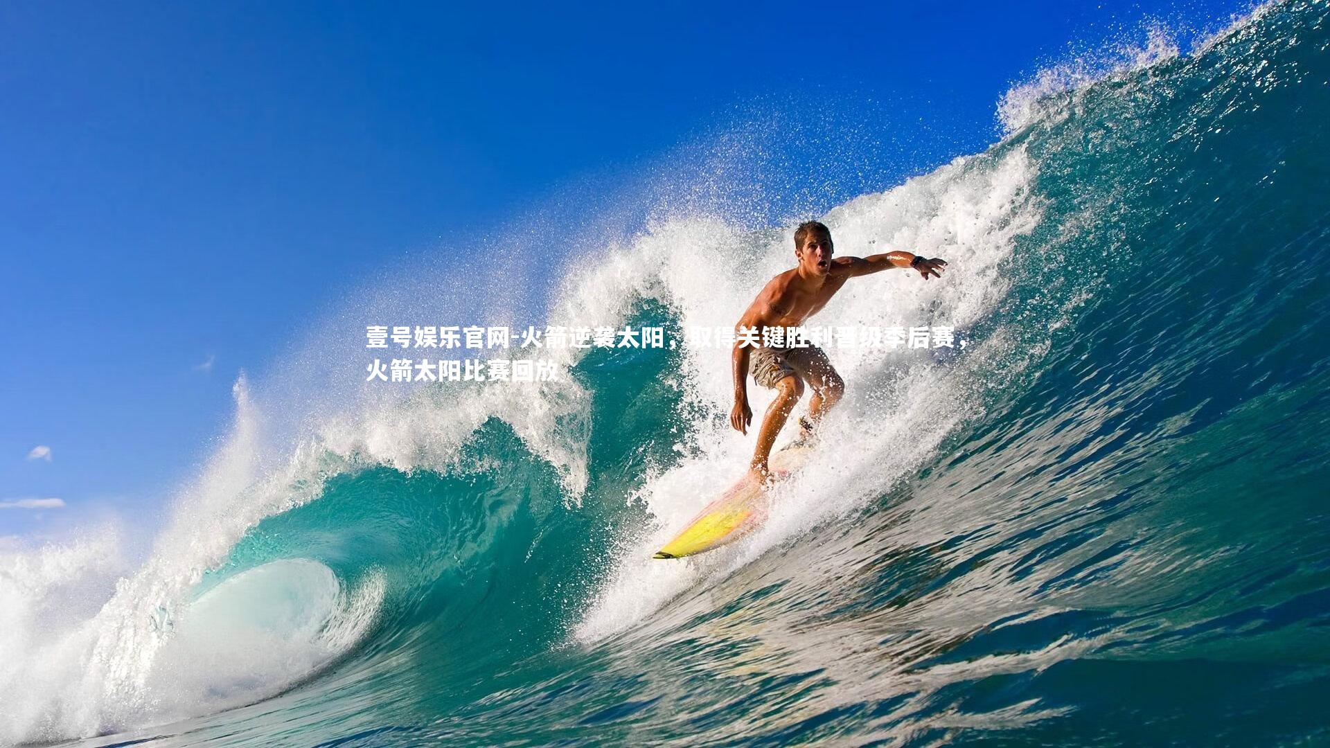 火箭逆袭太阳，取得关键胜利晋级季后赛，火箭太阳比赛回放