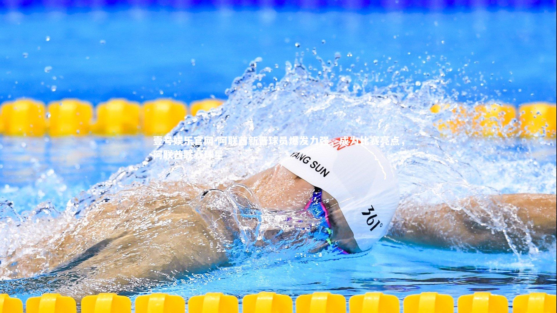 阿联酋新晋球员爆发力强，成为比赛亮点，阿联酋联赛球星