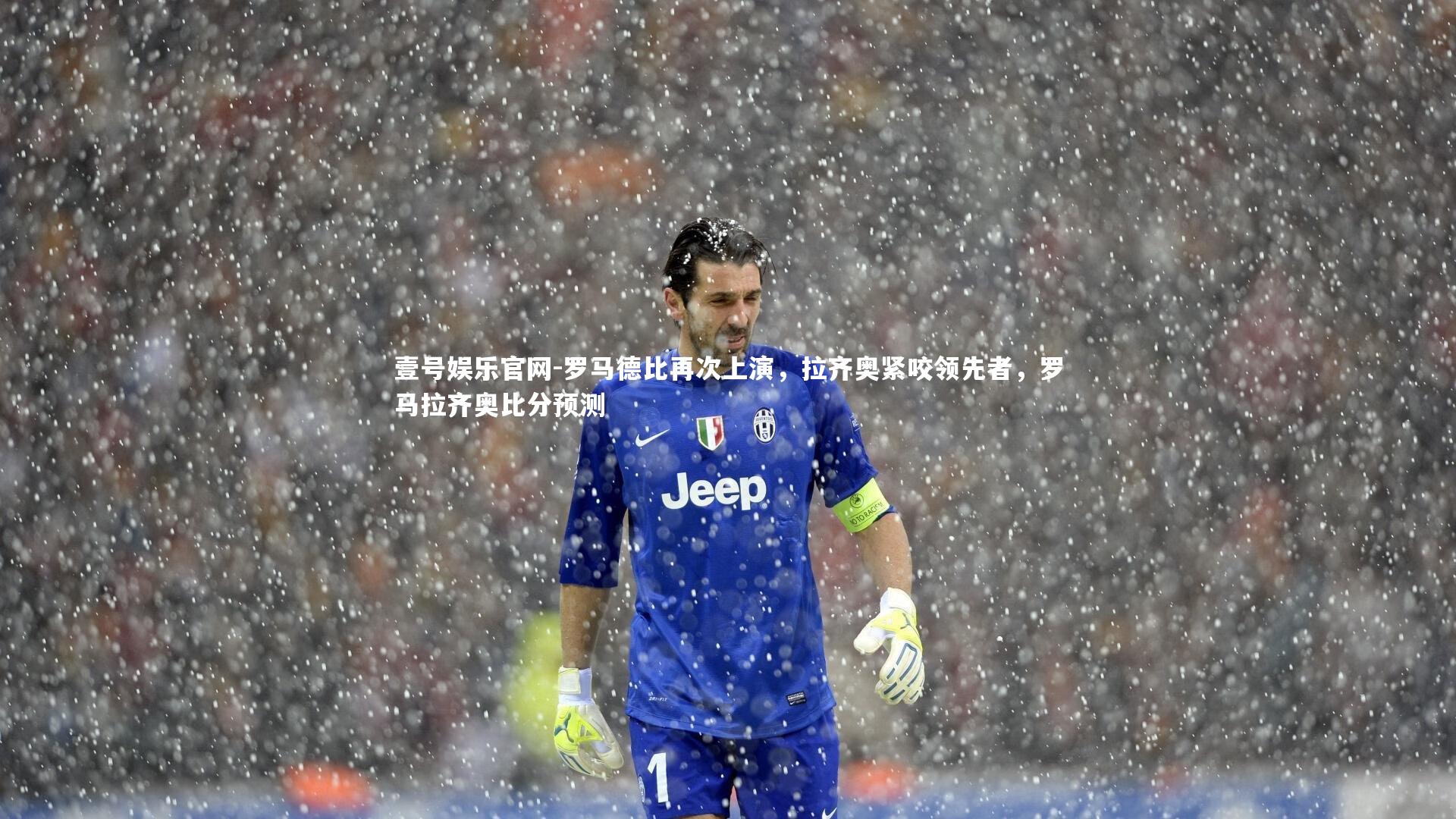 罗马德比再次上演，拉齐奥紧咬领先者，罗马拉齐奥比分预测