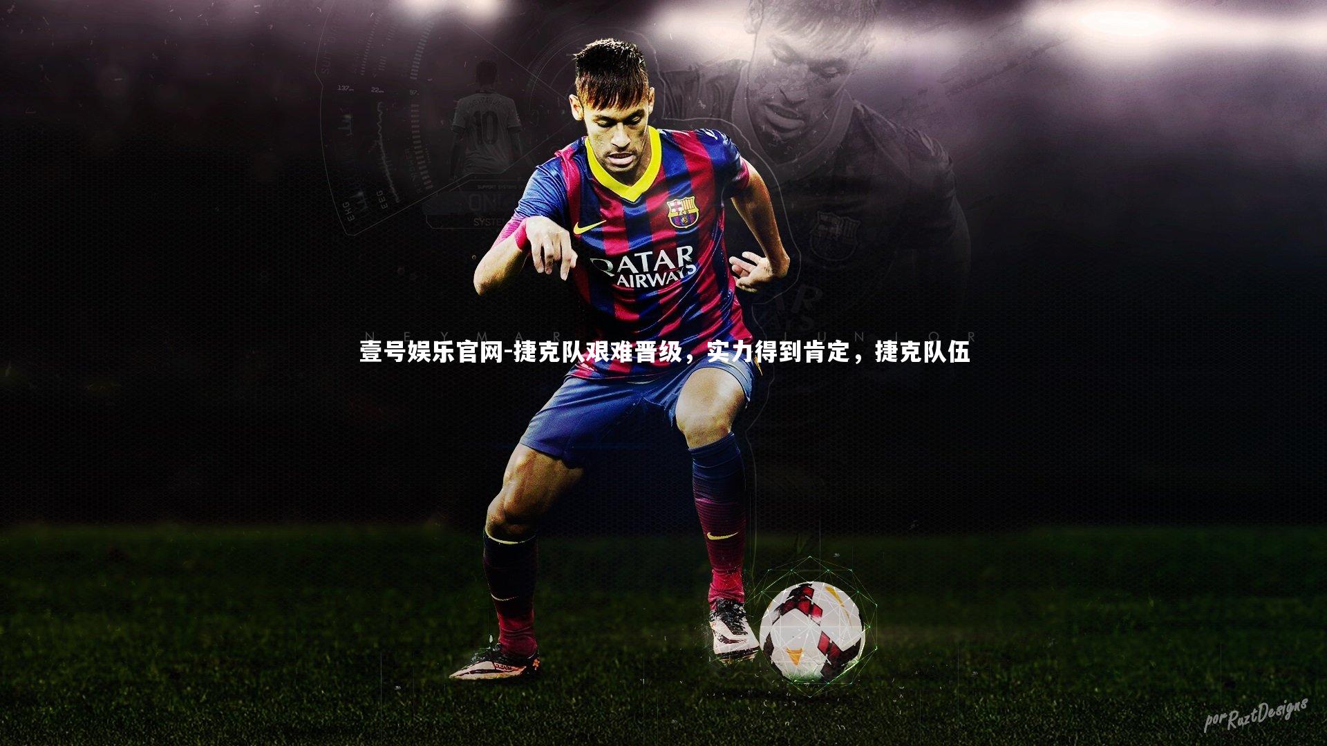 捷克队艰难晋级,实力得到肯定,捷克队伍