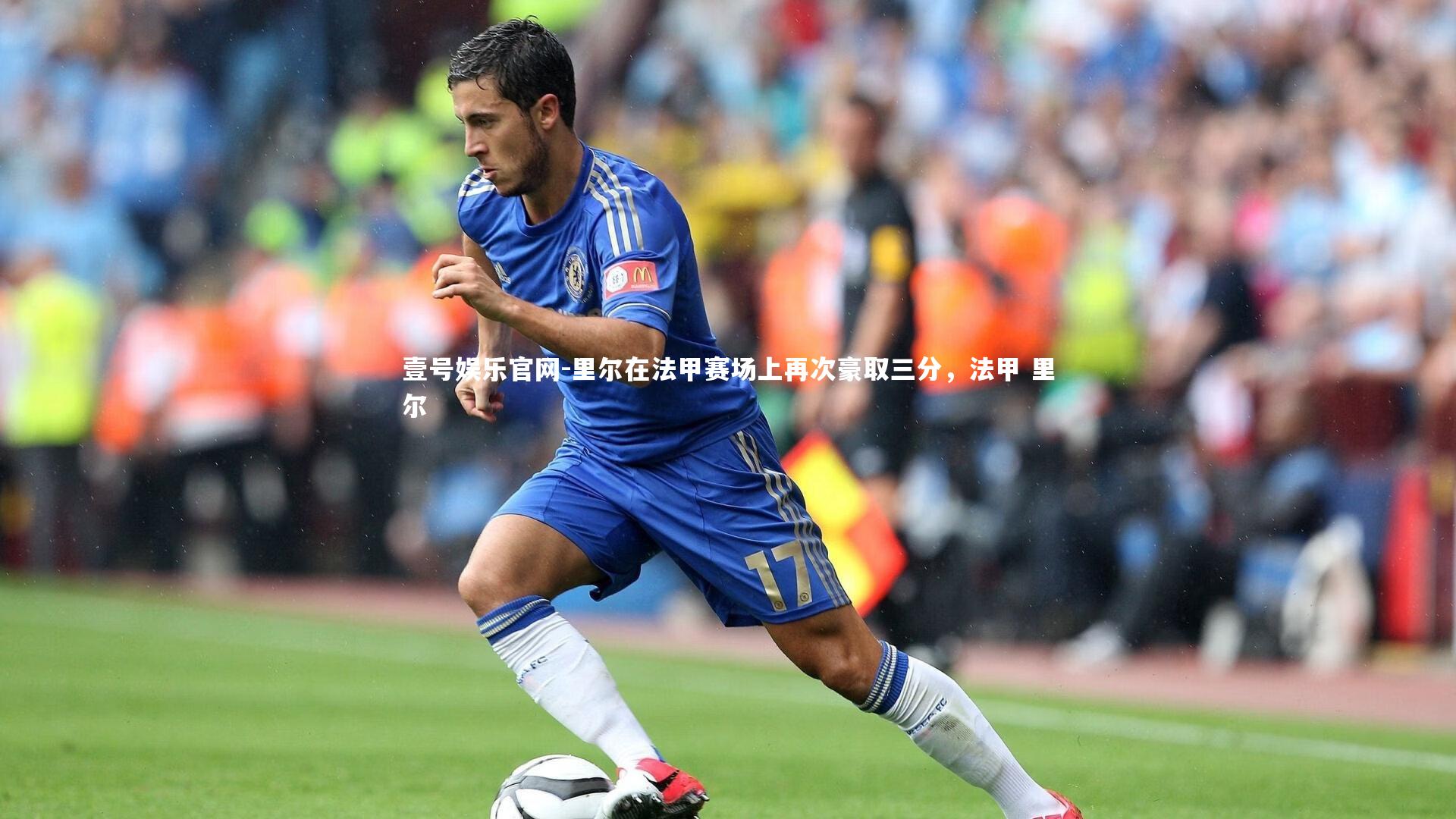 里尔在法甲赛场上再次豪取三分,法甲 里尔