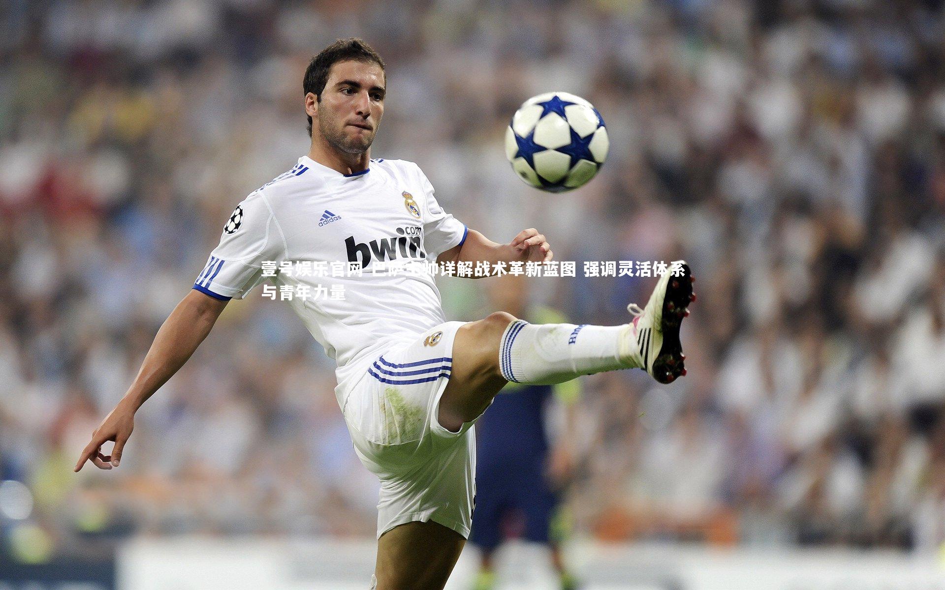 巴萨主帅详解战术革新蓝图 强调灵活体系与青年力量