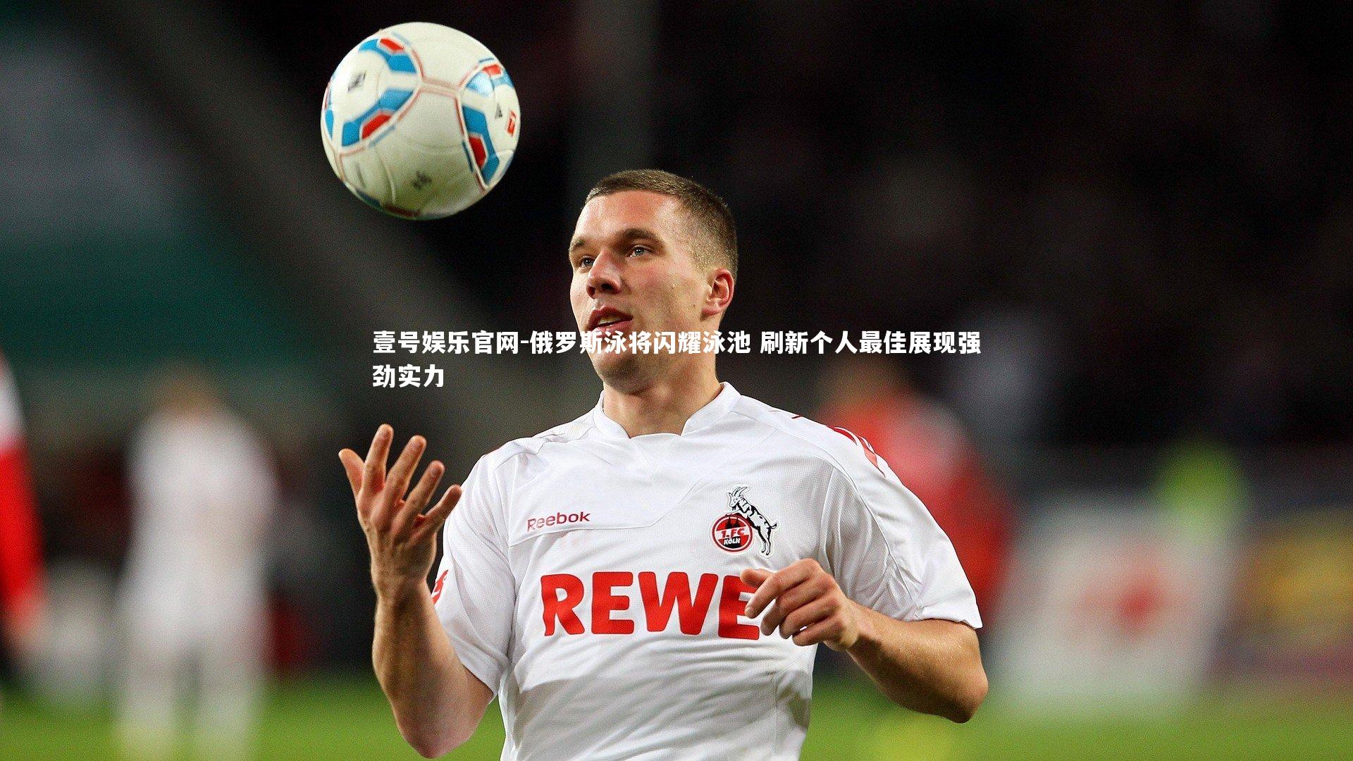 俄罗斯泳将闪耀泳池 刷新个人最佳展现强劲实力