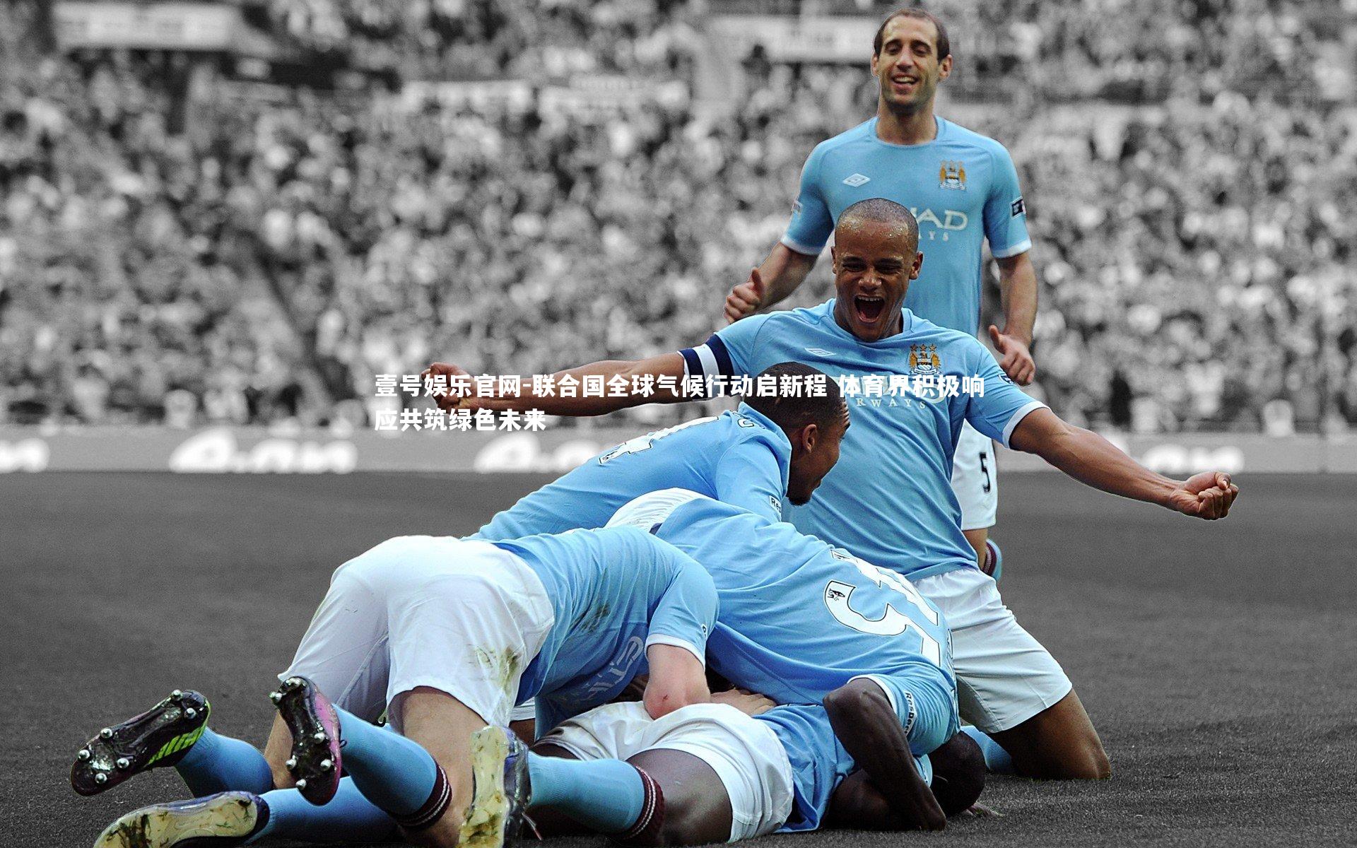 联合国全球气候行动启新程 体育界积极响应共筑绿色未来