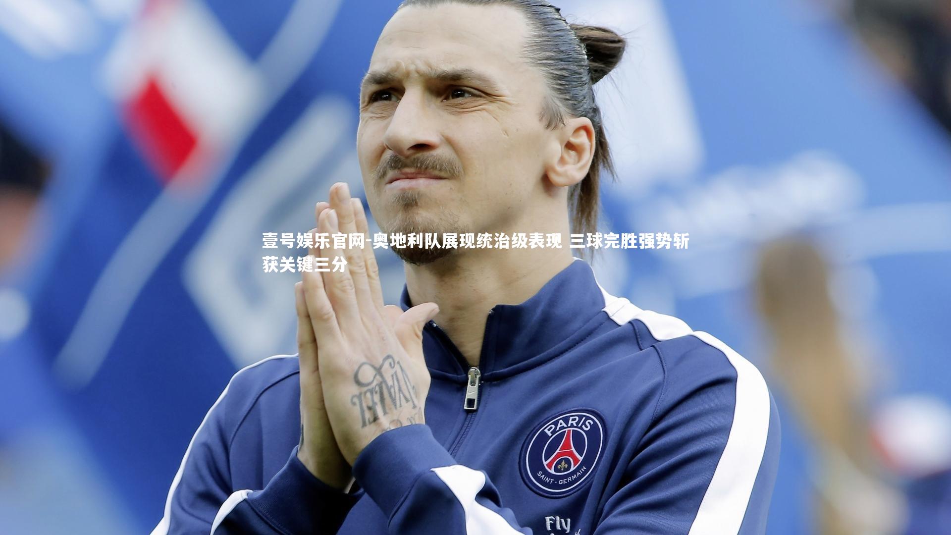 奥地利队展现统治级表现 三球完胜强势斩获关键三分