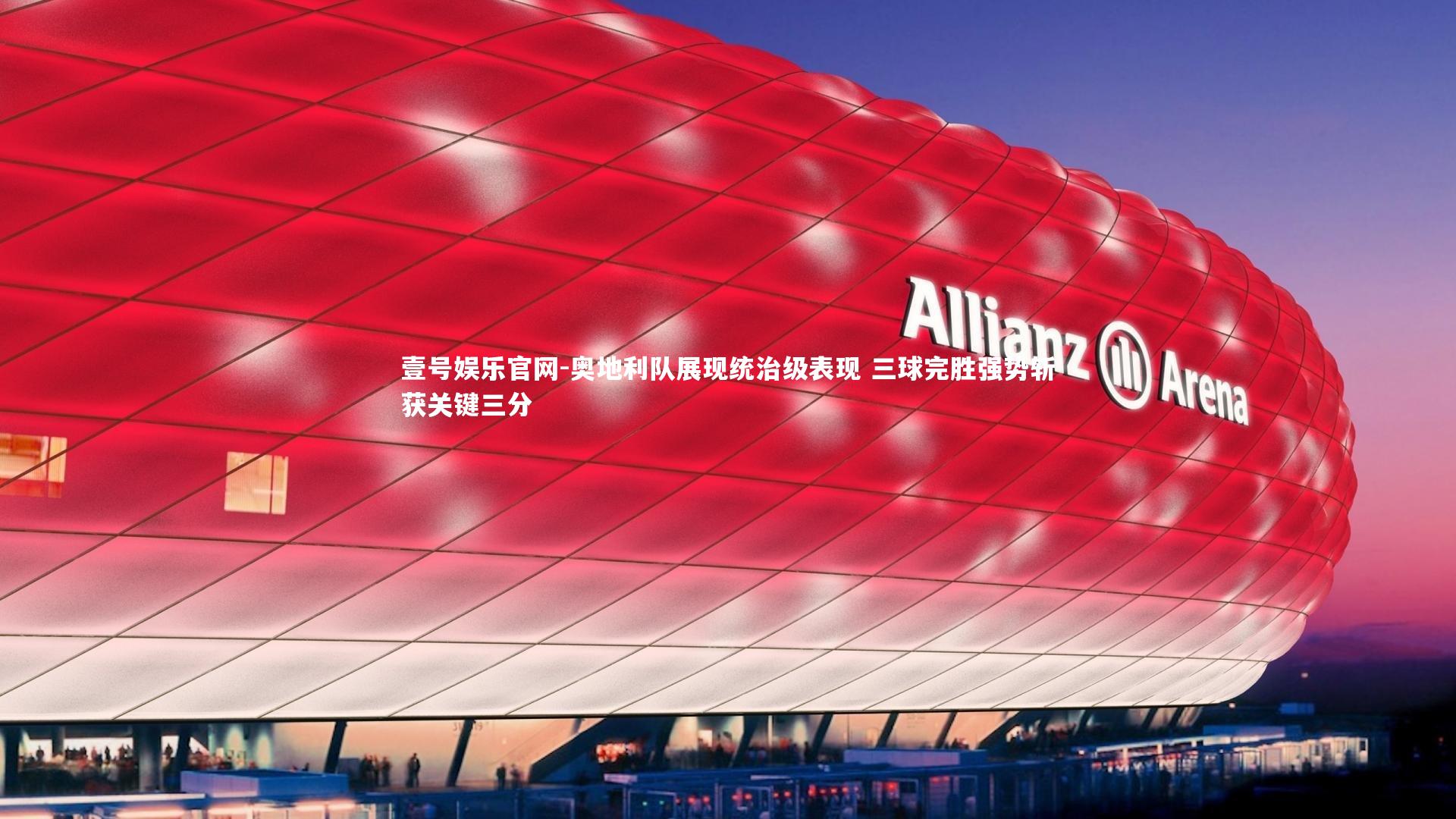 奥地利队展现统治级表现 三球完胜强势斩获关键三分