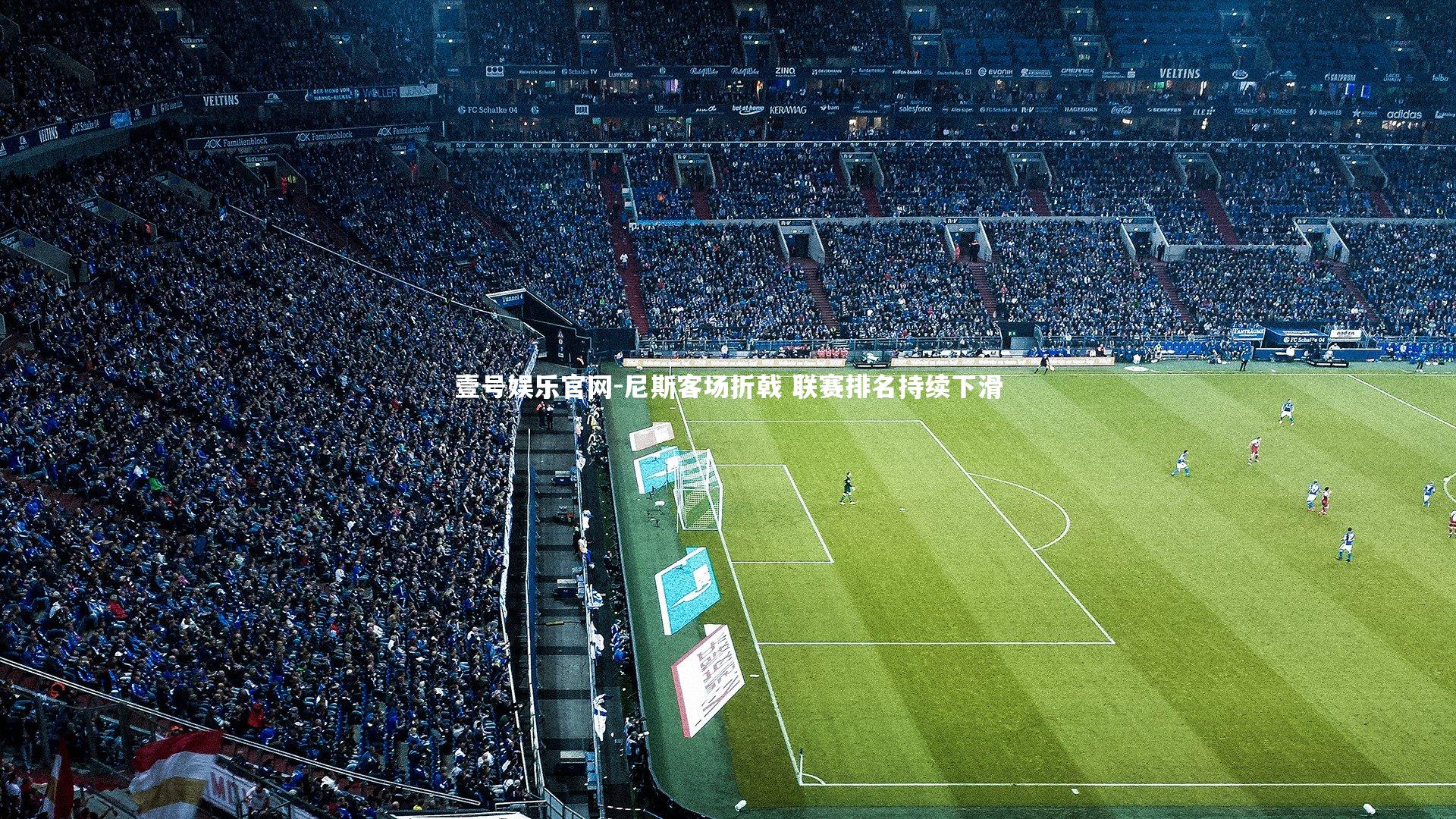 尼斯客场折戟 联赛排名持续下滑