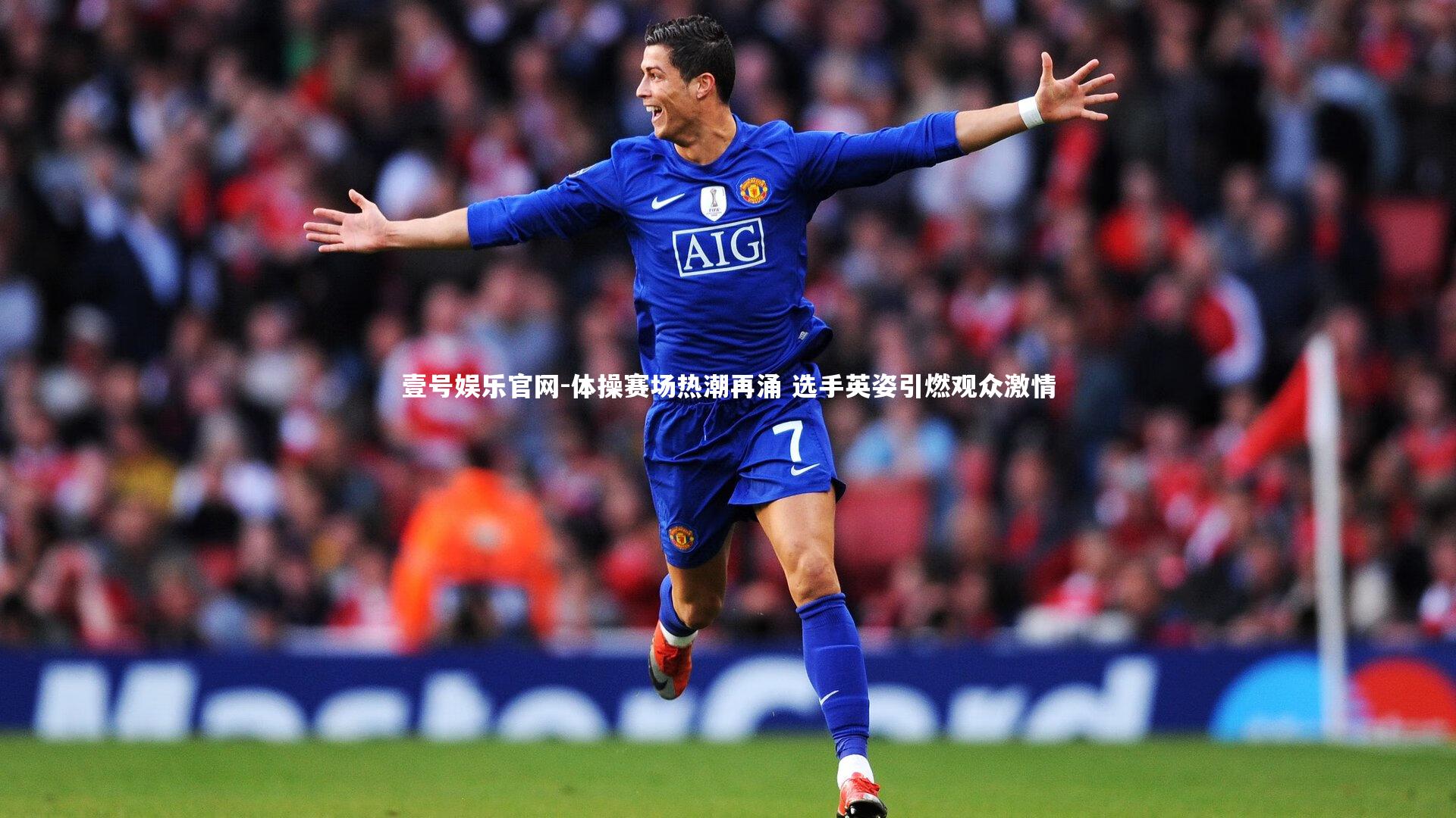 体操赛场热潮再涌 选手英姿引燃观众激情