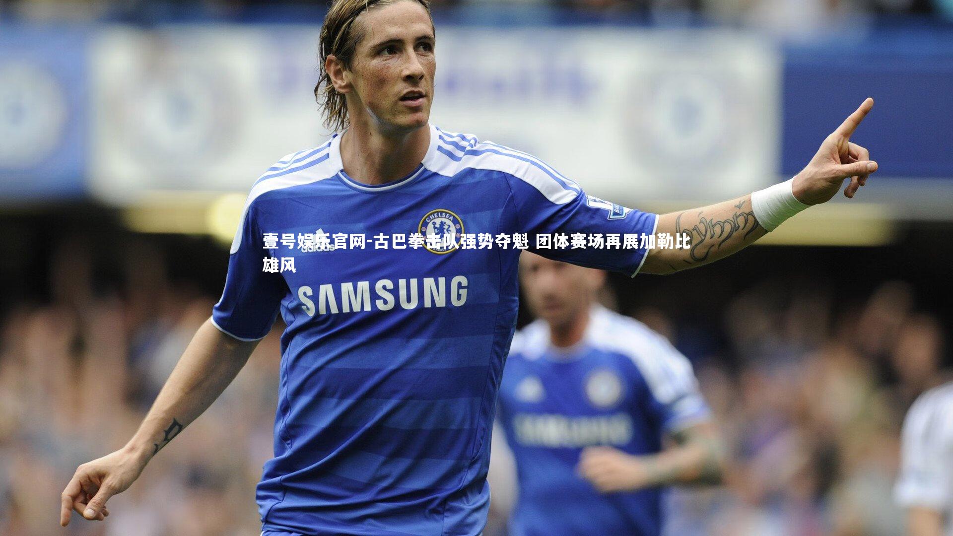 古巴拳击队强势夺魁 团体赛场再展加勒比雄风