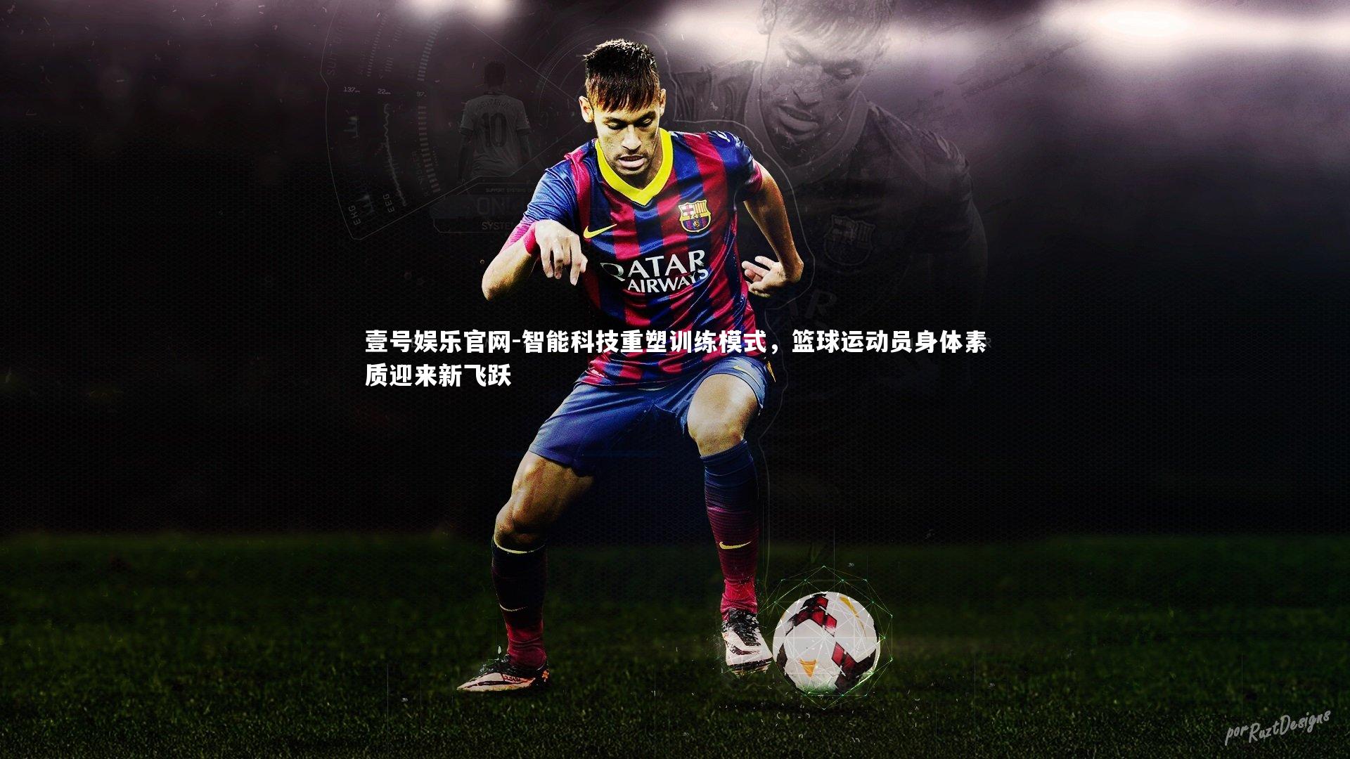 智能科技重塑训练模式，篮球运动员身体素质迎来新飞跃