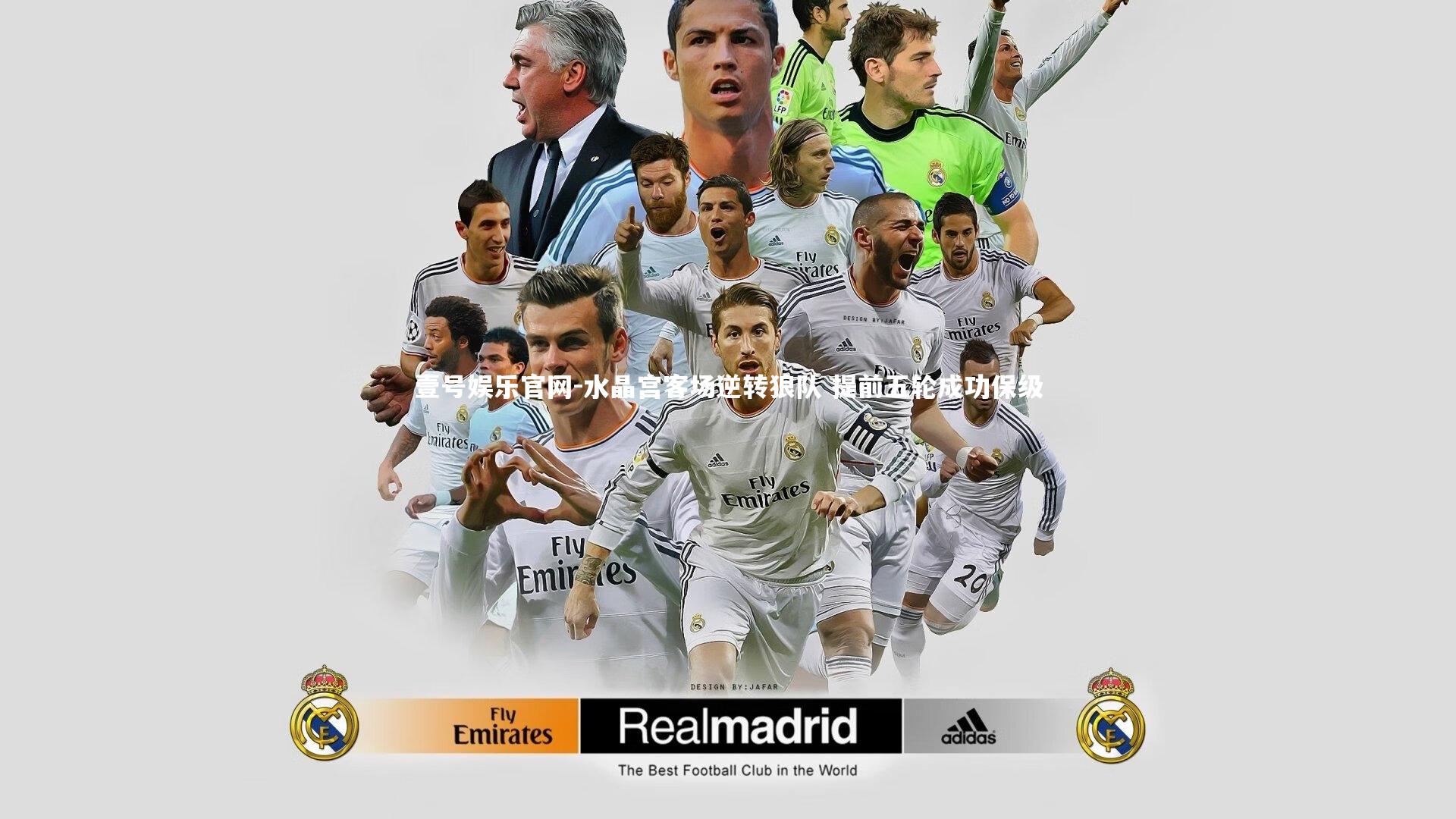 水晶宫客场逆转狼队 提前五轮成功保级