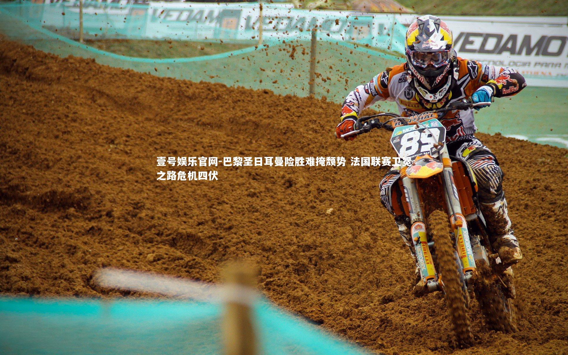 巴黎圣日耳曼险胜难掩颓势 法国联赛卫冕之路危机四伏