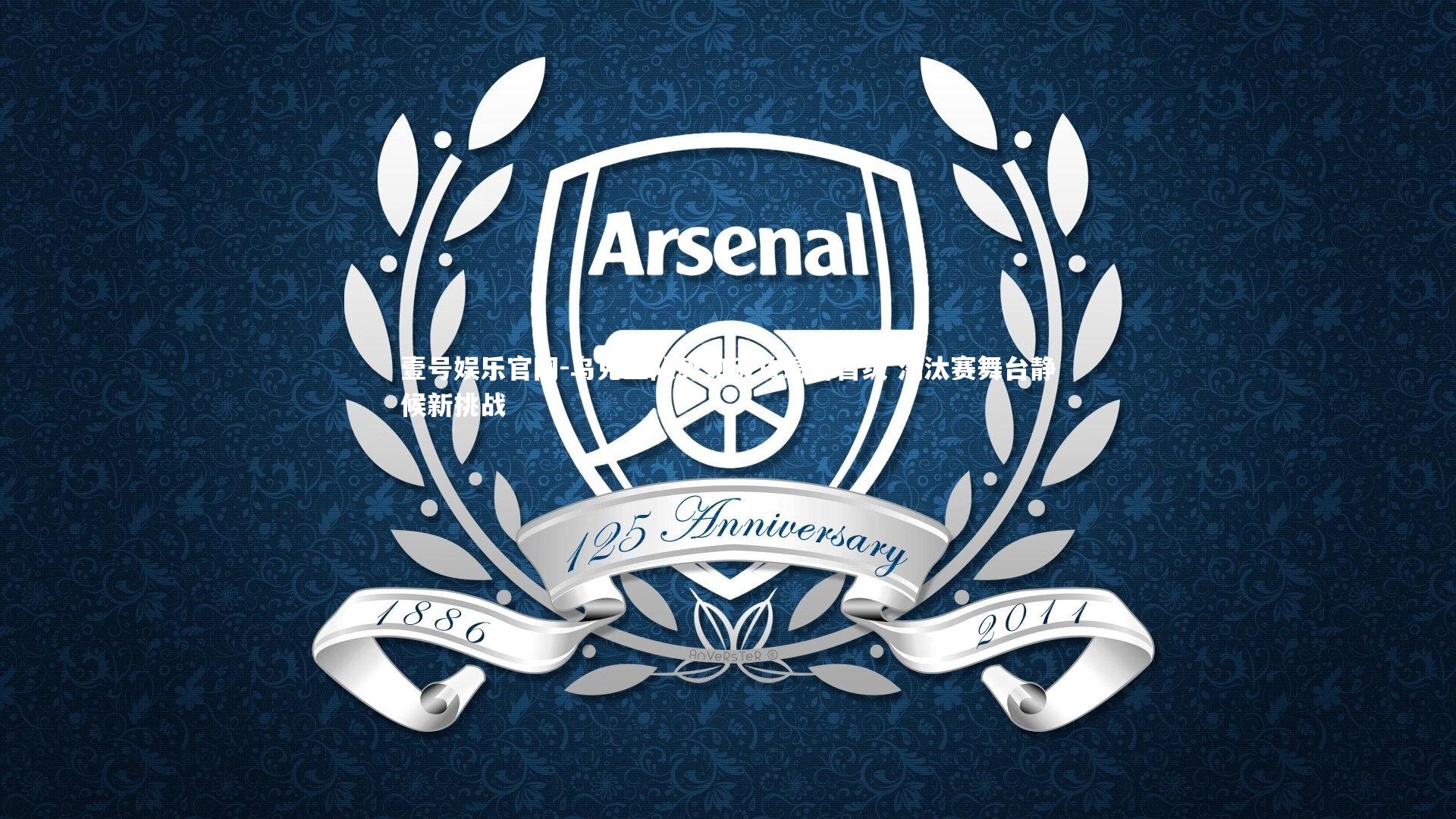 乌克兰队势如破竹昂首晋级 淘汰赛舞台静候新挑战